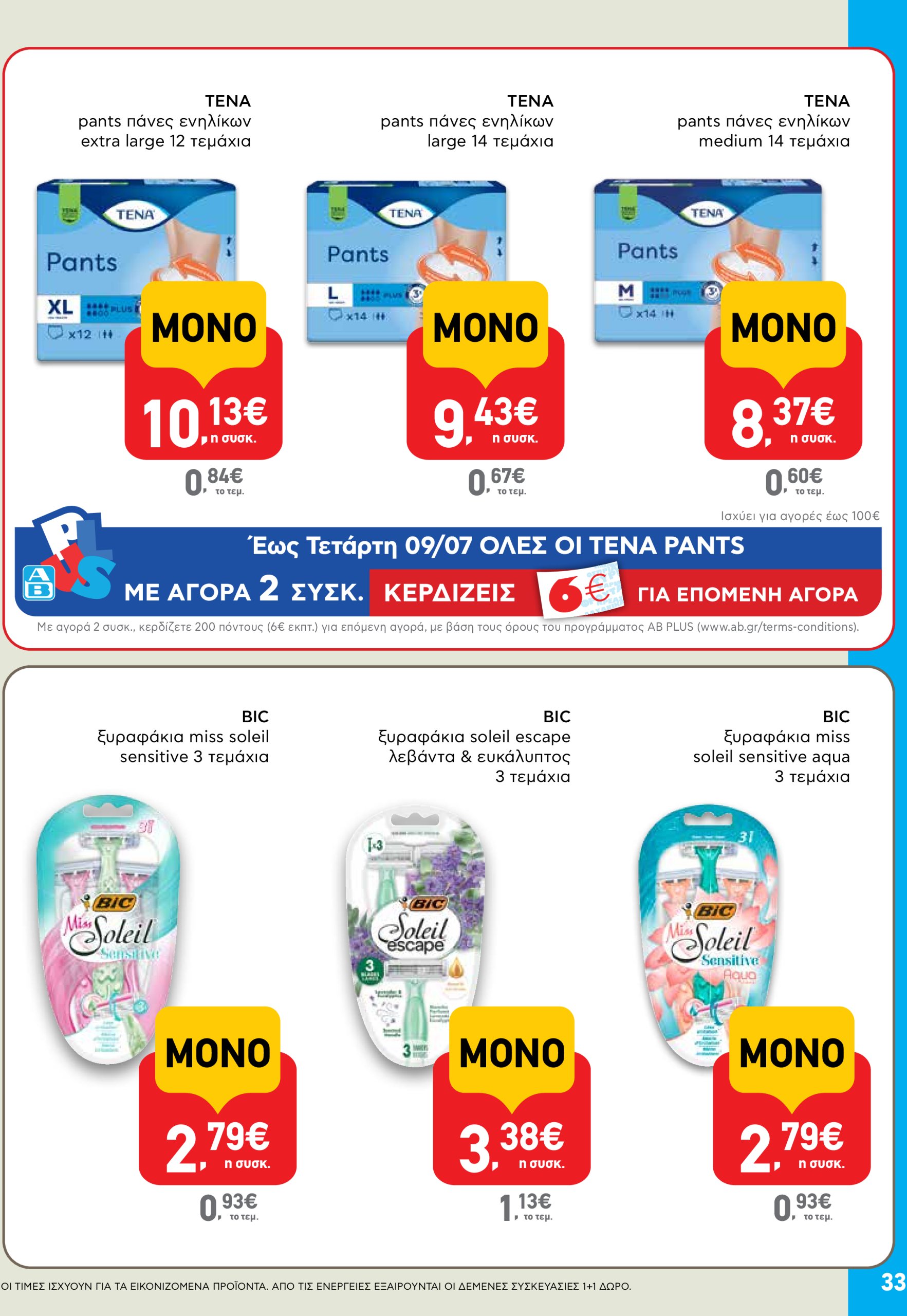 ab - AB φυλλάδιο έγκυρο από 03/07 - 16/07 - page: 33