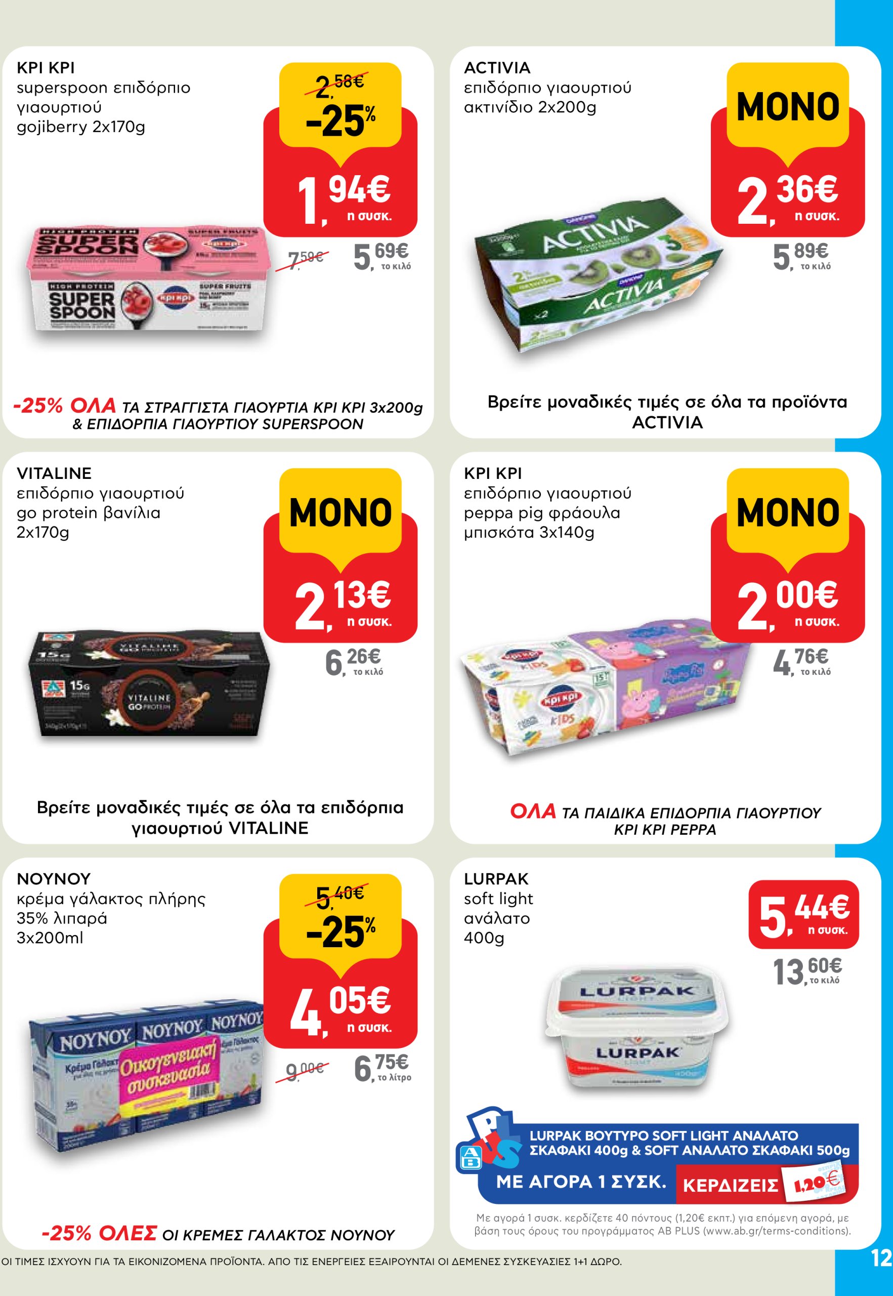 ab - AB φυλλάδιο έγκυρο από 03/07 - 16/07 - page: 12