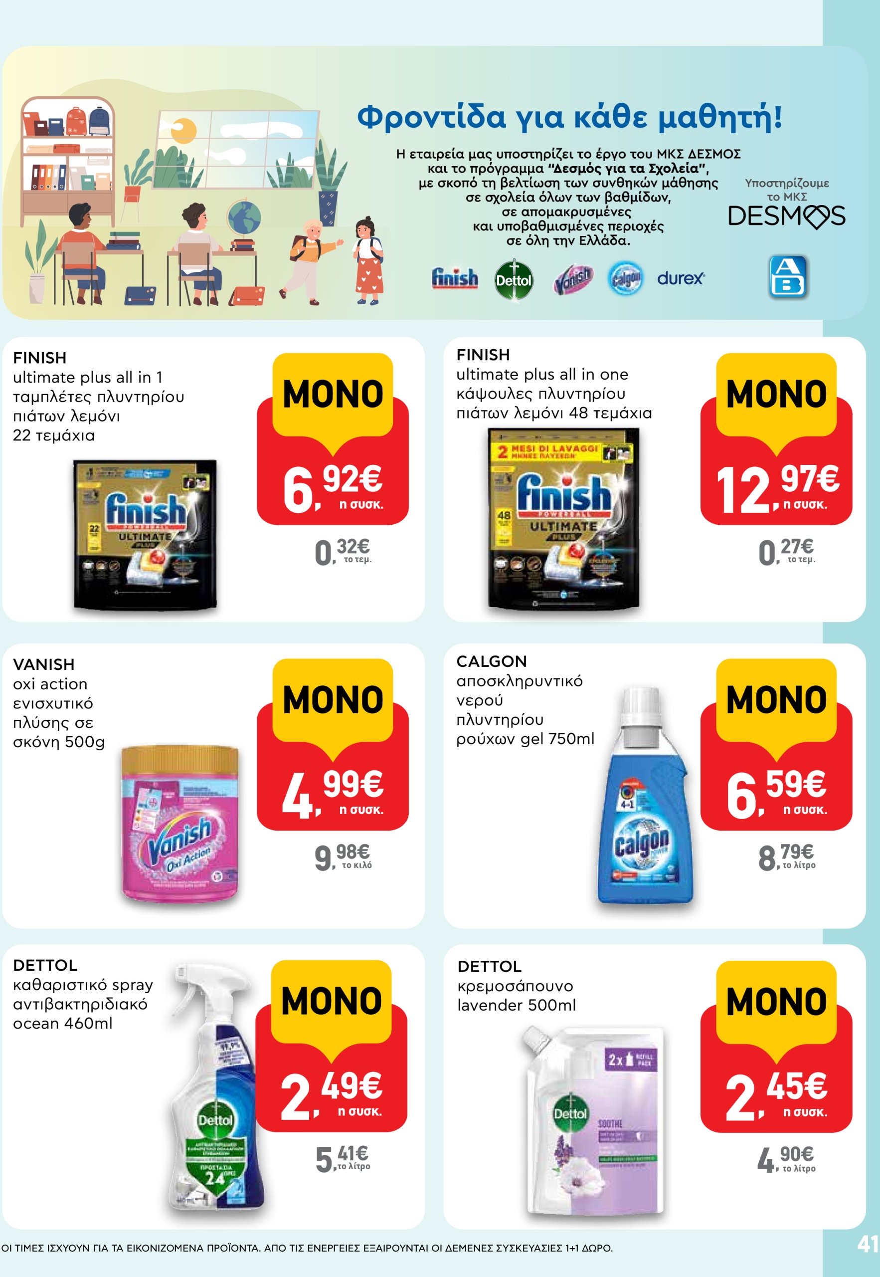 ab - AB φυλλάδιο έγκυρο από 03/07 - 16/07 - page: 41