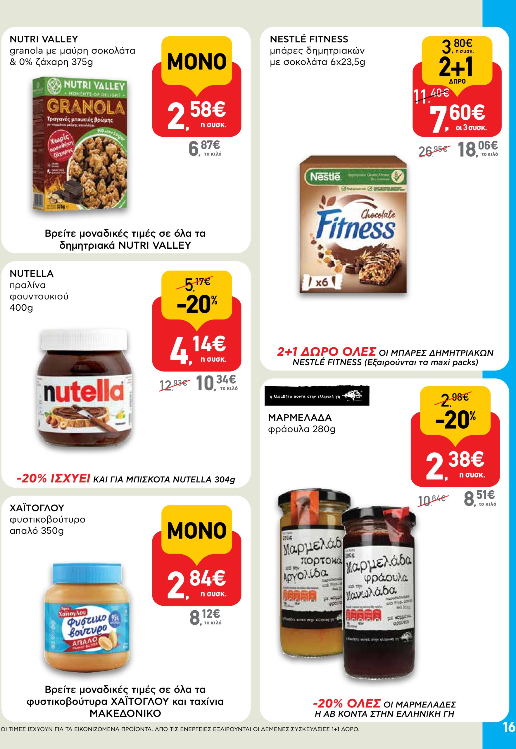ab - AB φυλλάδιο έγκυρο από 03/07 - 16/07 - page: 16
