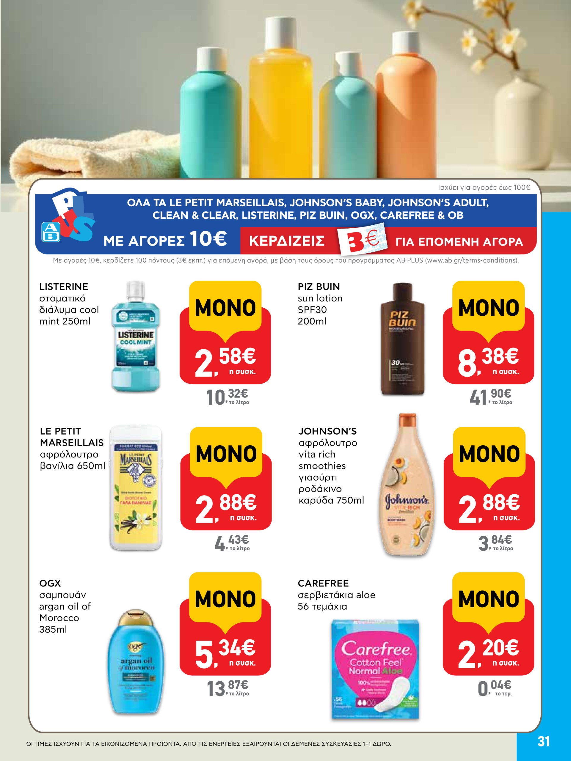 ab - AB φυλλάδιο έγκυρο από 03/07 - 16/07 - page: 31