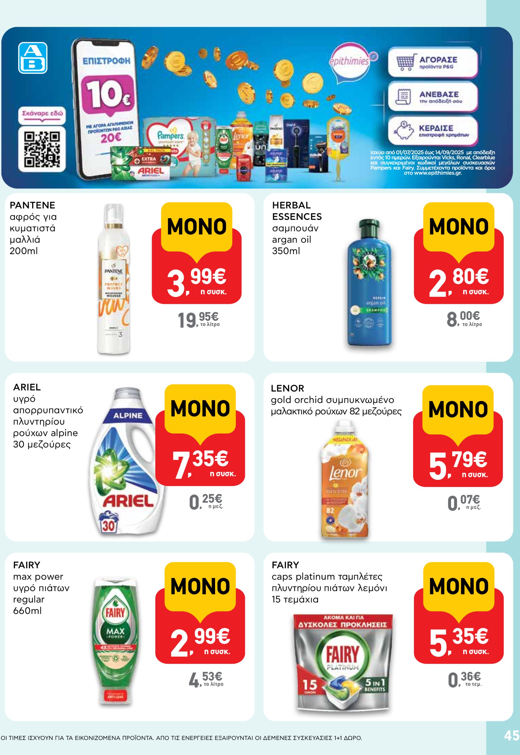 ab - AB φυλλάδιο έγκυρο από 03/07 - 16/07 - page: 45
