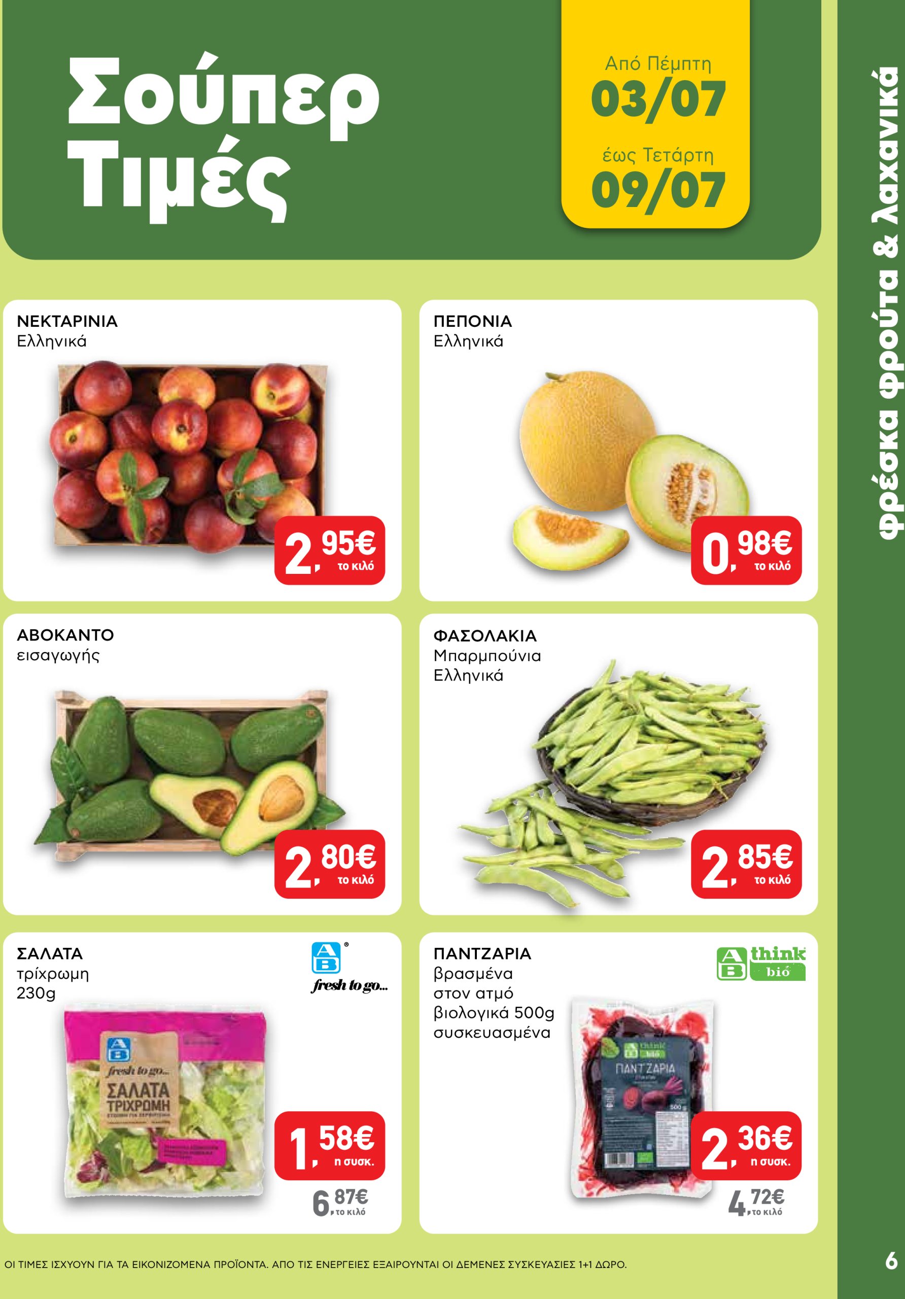 ab - AB φυλλάδιο έγκυρο από 03/07 - 16/07 - page: 6