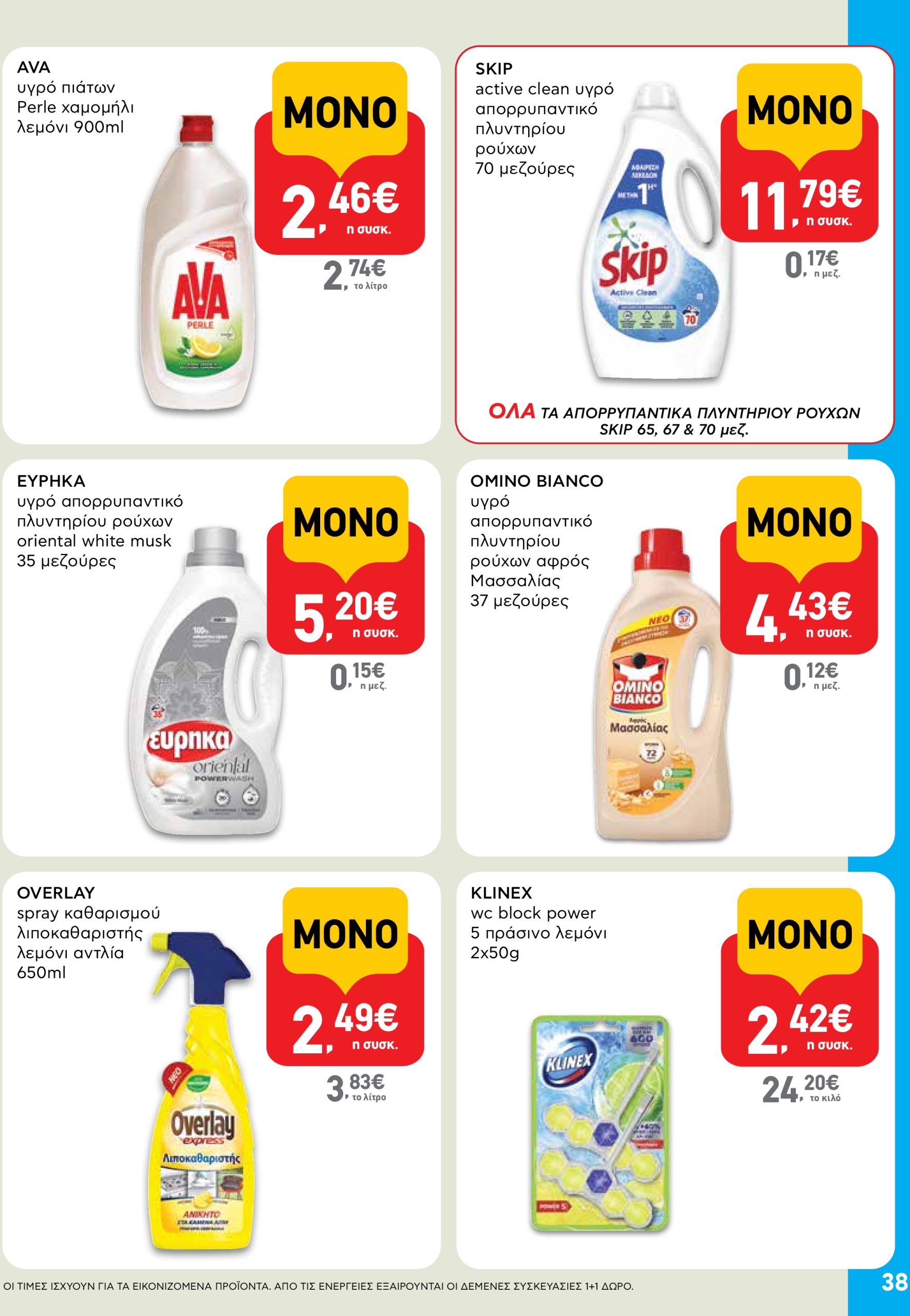 ab - AB φυλλάδιο έγκυρο από 03/07 - 16/07 - page: 38