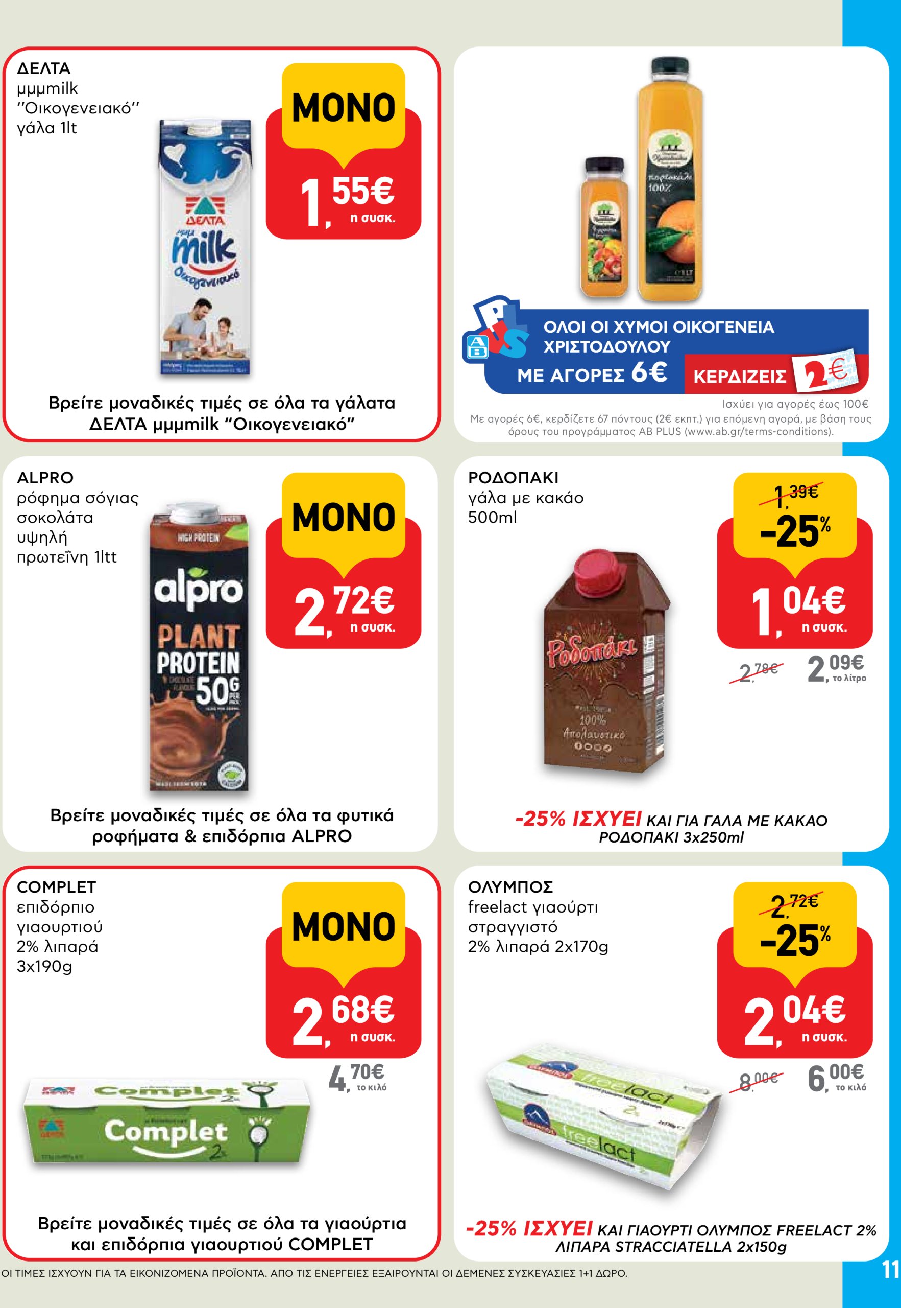 ab - AB φυλλάδιο έγκυρο από 03/07 - 16/07 - page: 11