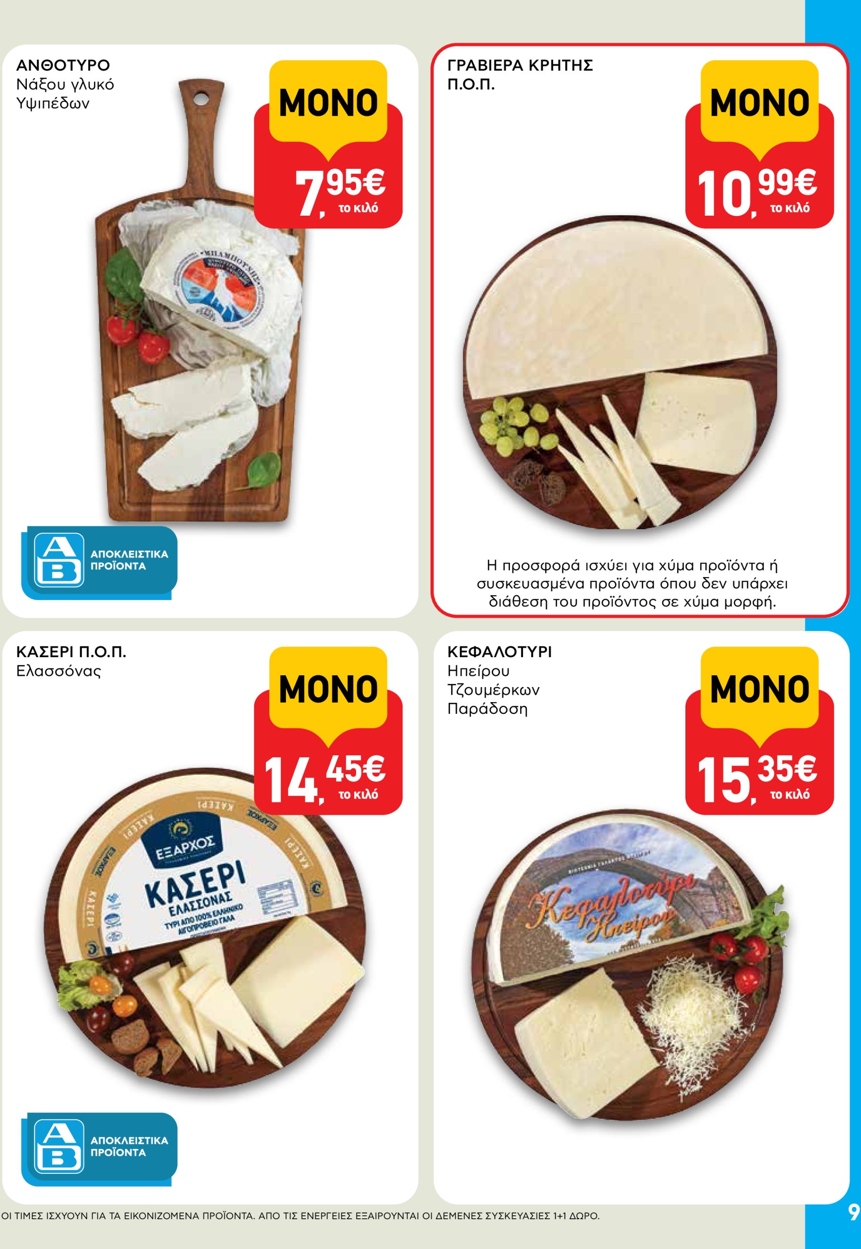 ab - AB φυλλάδιο έγκυρο από 03/07 - 16/07 - page: 9