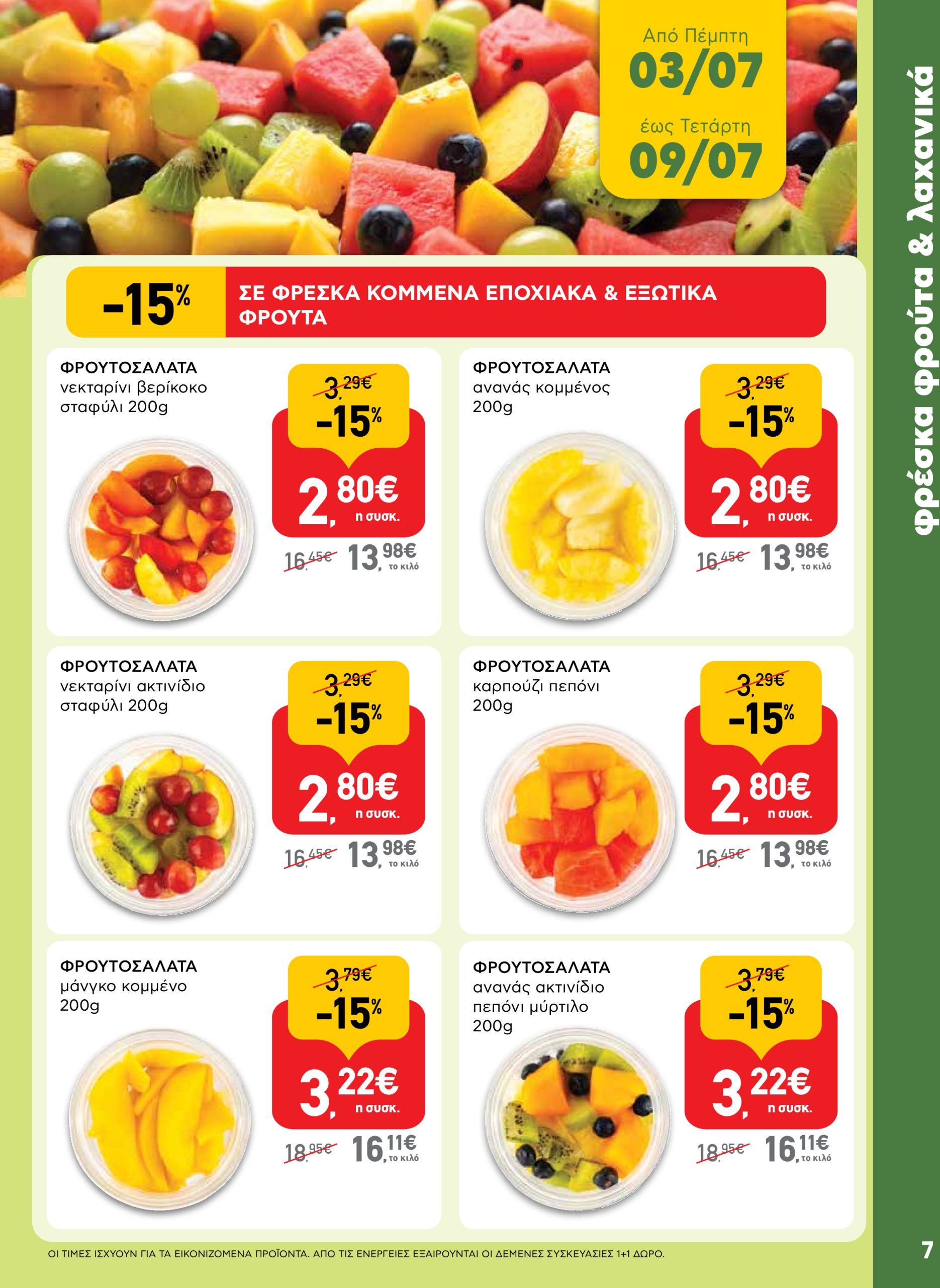 ab - AB φυλλάδιο έγκυρο από 03/07 - 16/07 - page: 7