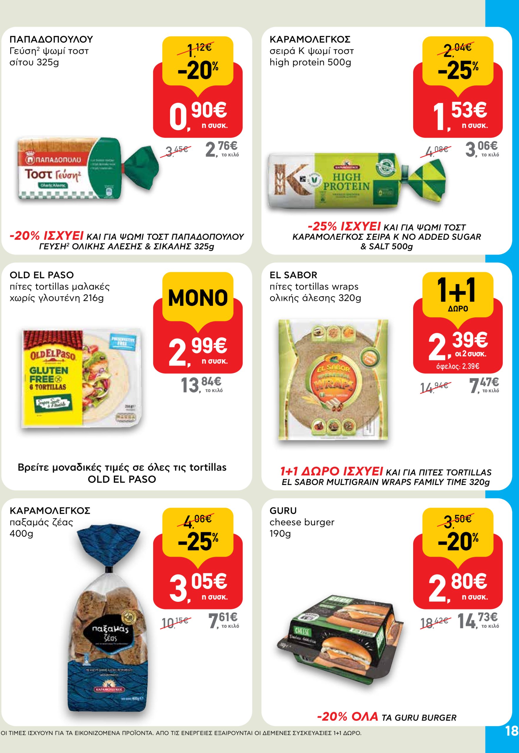ab - AB φυλλάδιο έγκυρο από 03/07 - 16/07 - page: 18