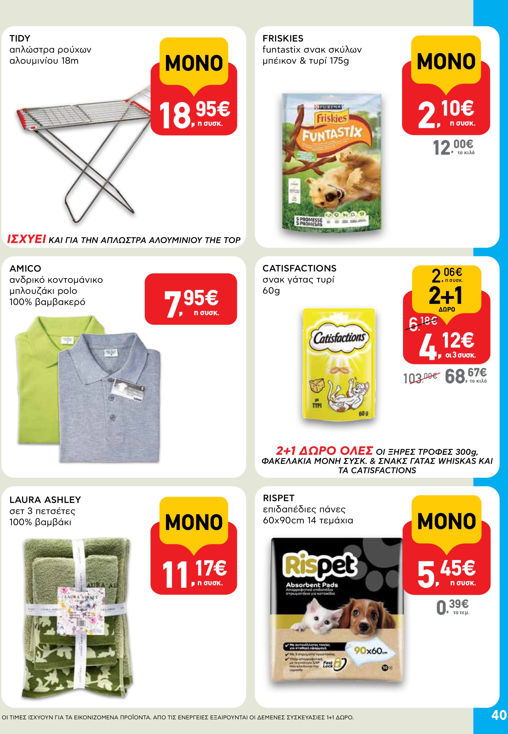 ab - AB φυλλάδιο έγκυρο από 03/07 - 16/07 - page: 40