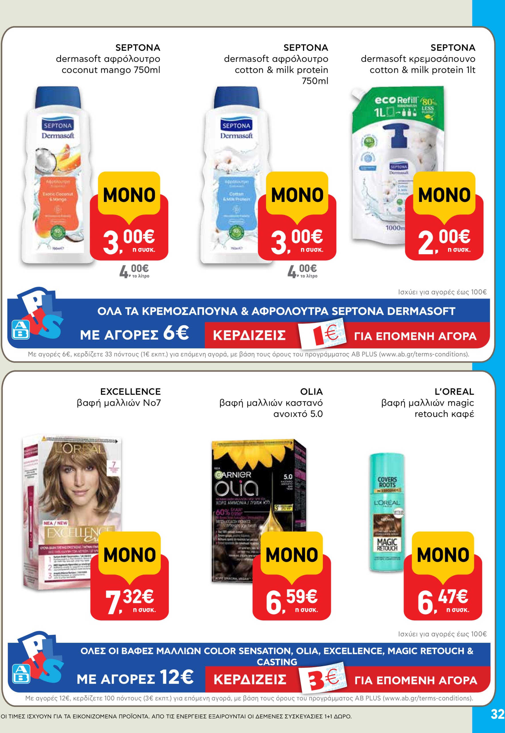 ab - AB φυλλάδιο έγκυρο από 03/07 - 16/07 - page: 32