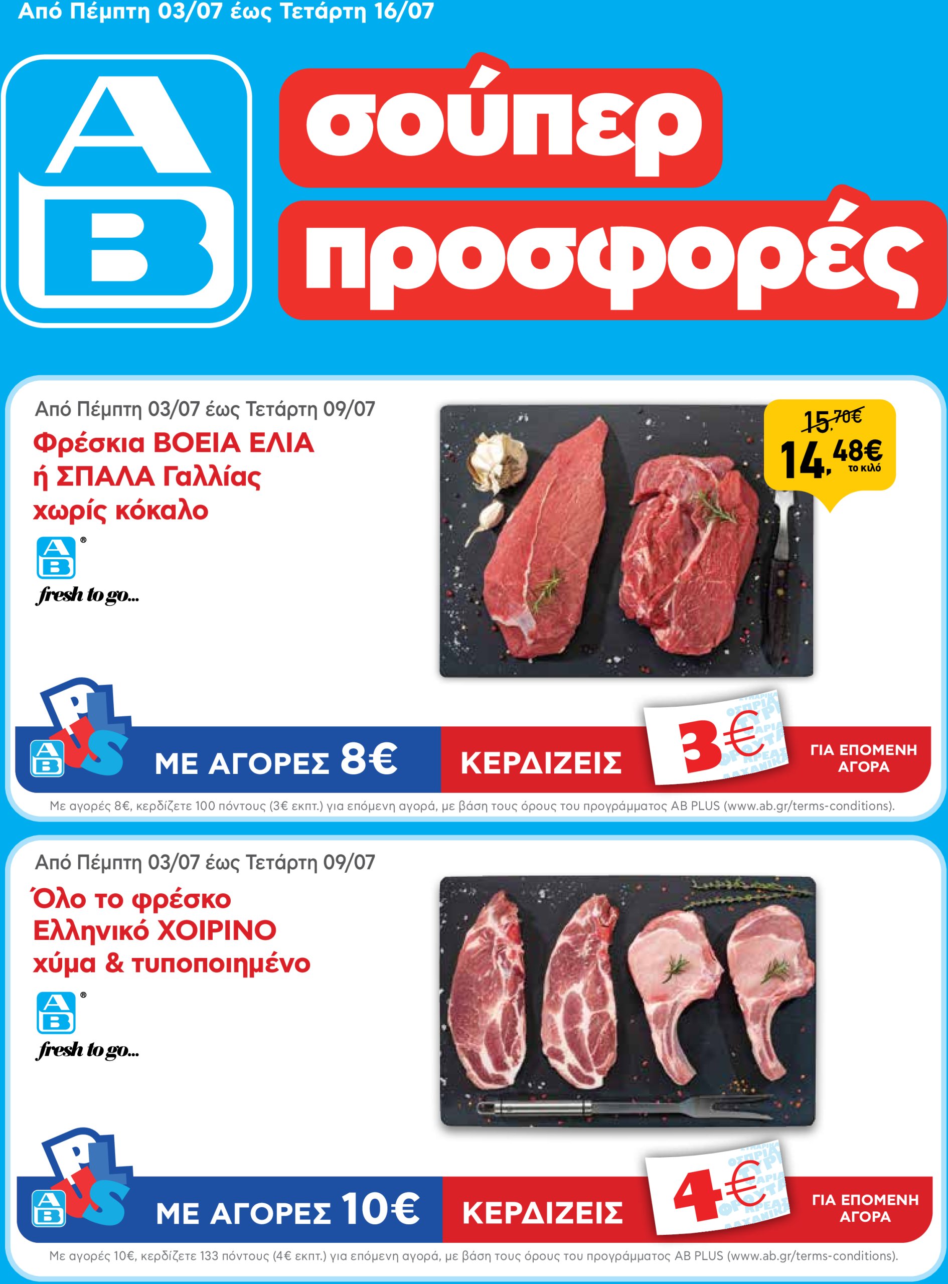 ab - AB φυλλάδιο έγκυρο από 03/07 - 16/07