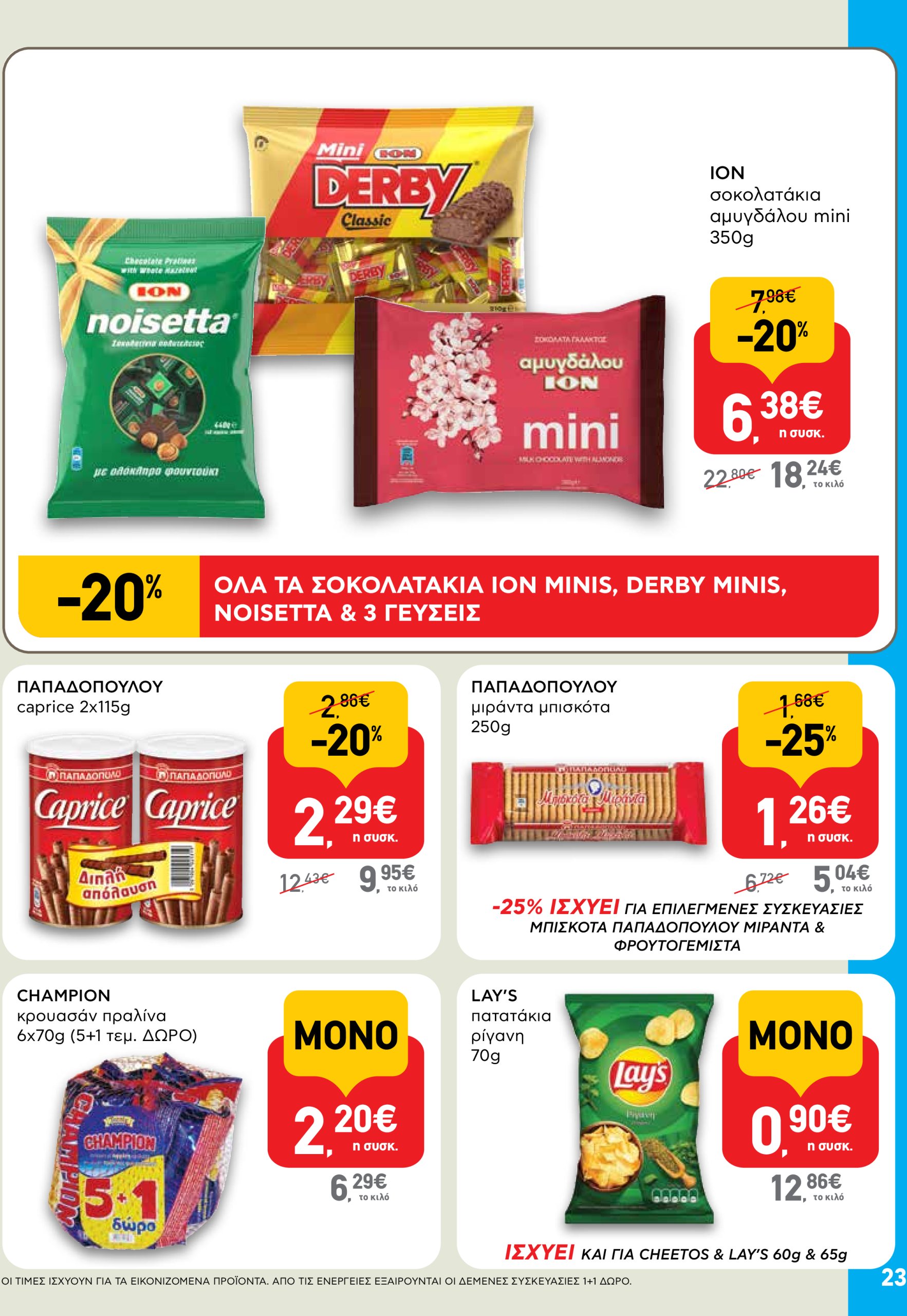 ab - AB φυλλάδιο έγκυρο από 03/07 - 16/07 - page: 23