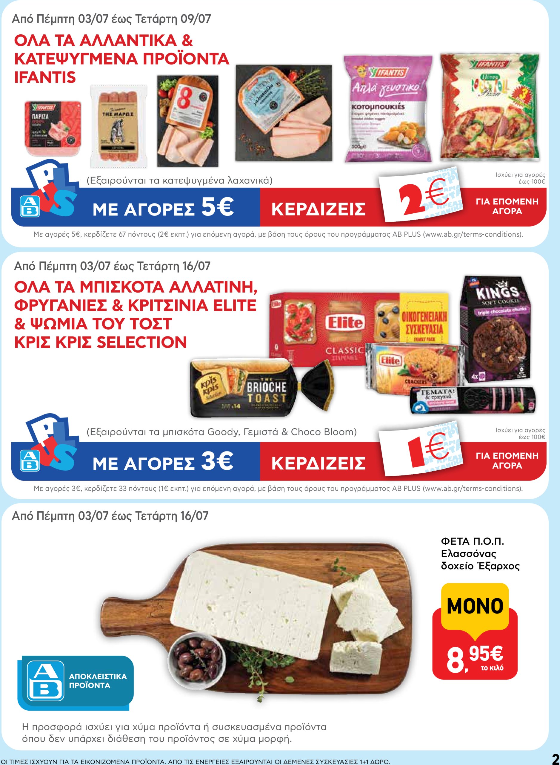 ab - AB φυλλάδιο έγκυρο από 03/07 - 16/07 - page: 2