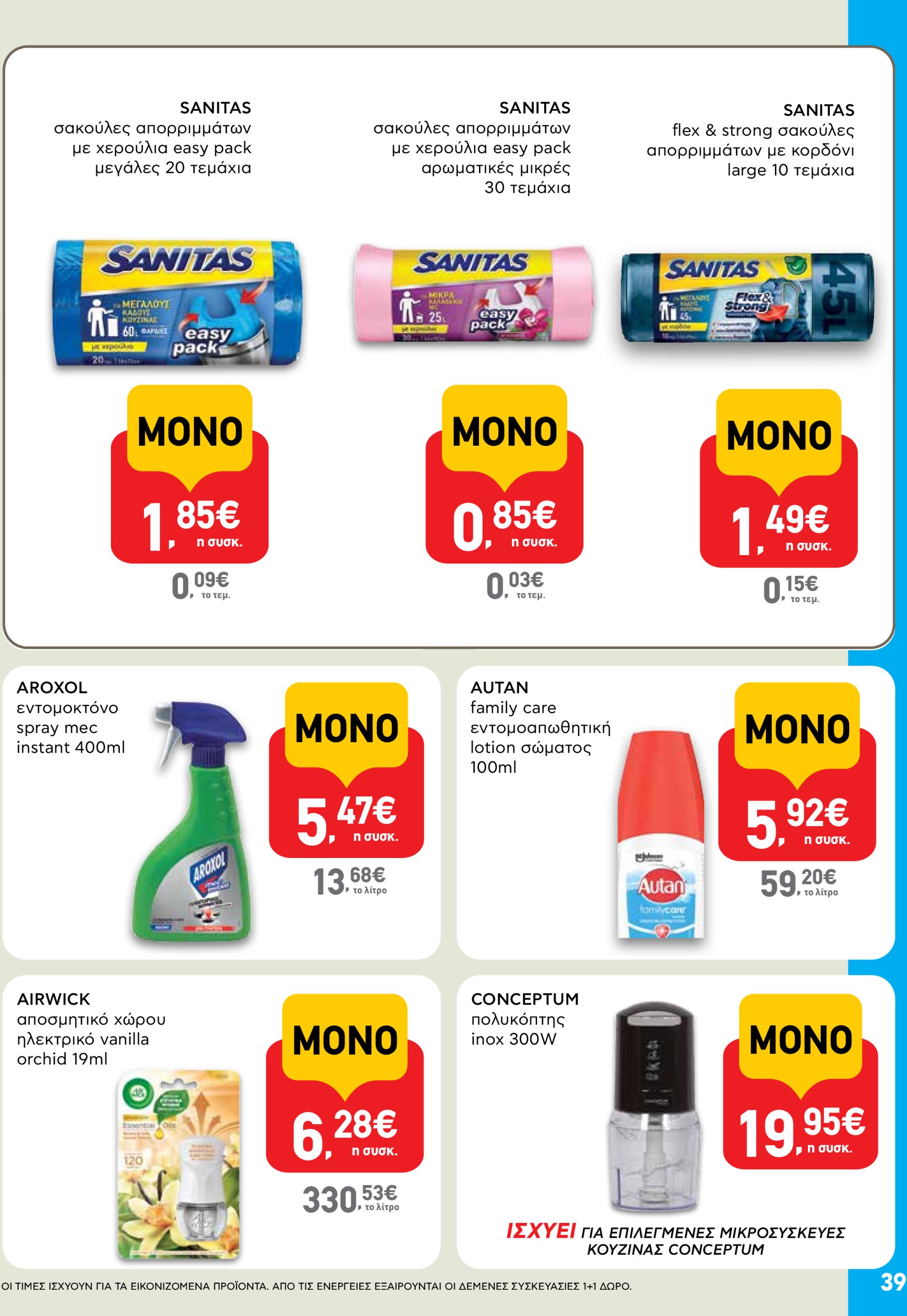 ab - AB φυλλάδιο έγκυρο από 03/07 - 16/07 - page: 39