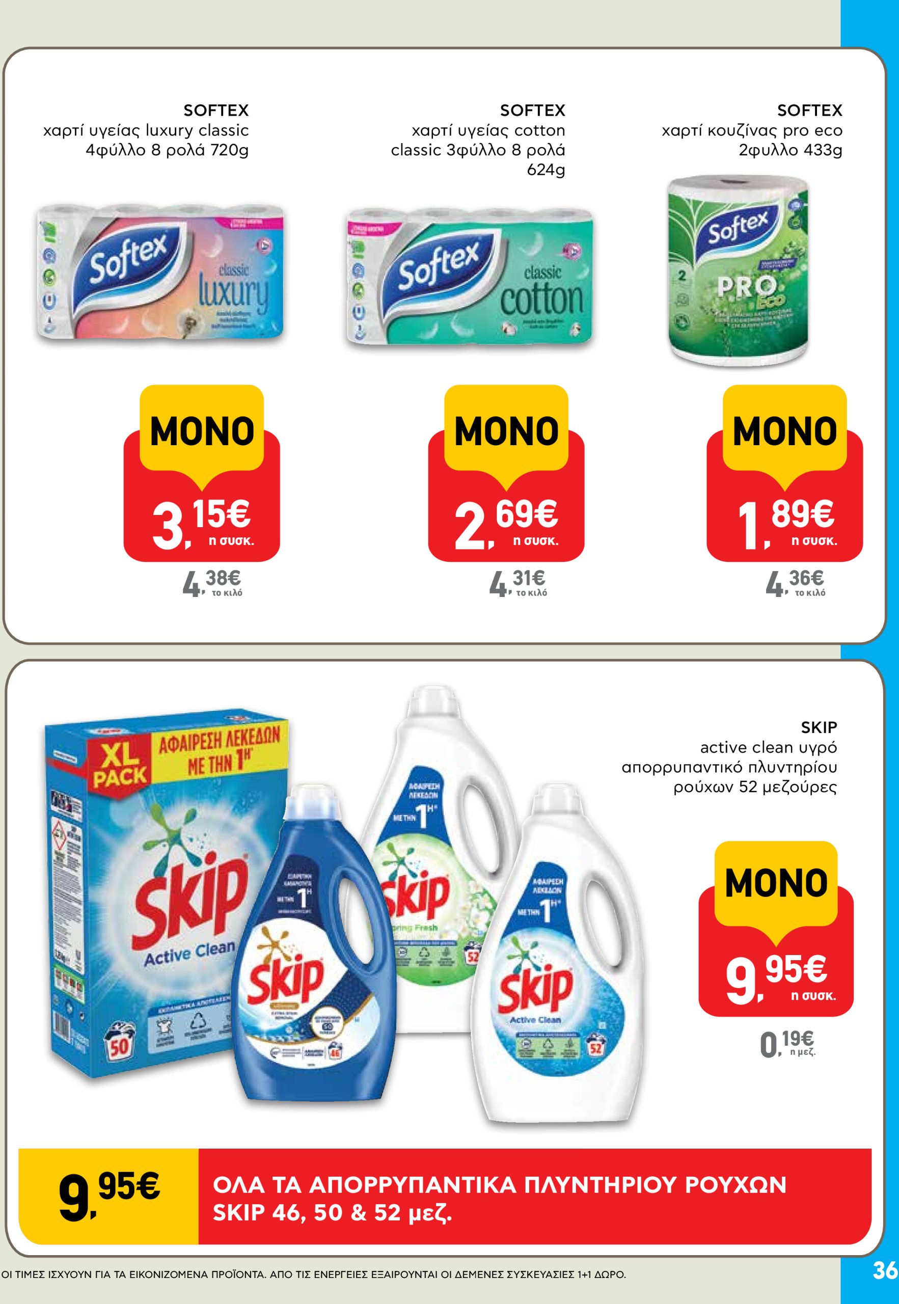 ab - AB φυλλάδιο έγκυρο από 03/07 - 16/07 - page: 36