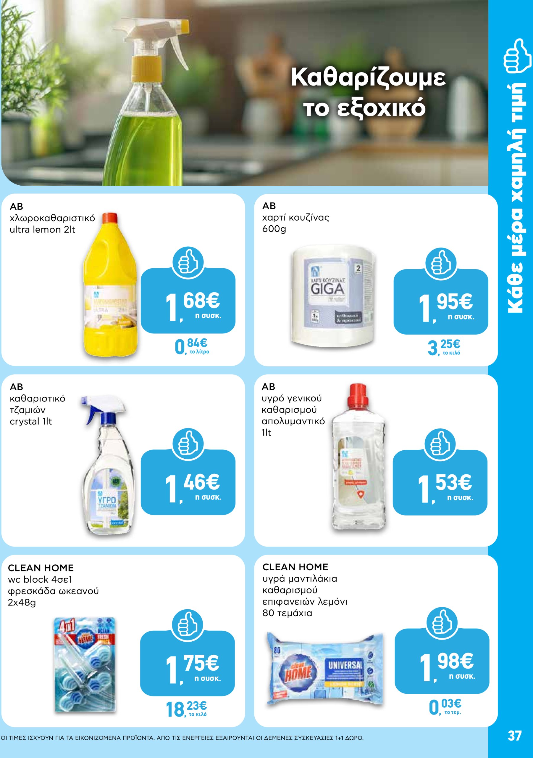 ab - AB φυλλάδιο έγκυρο από 03/07 - 16/07 - page: 37