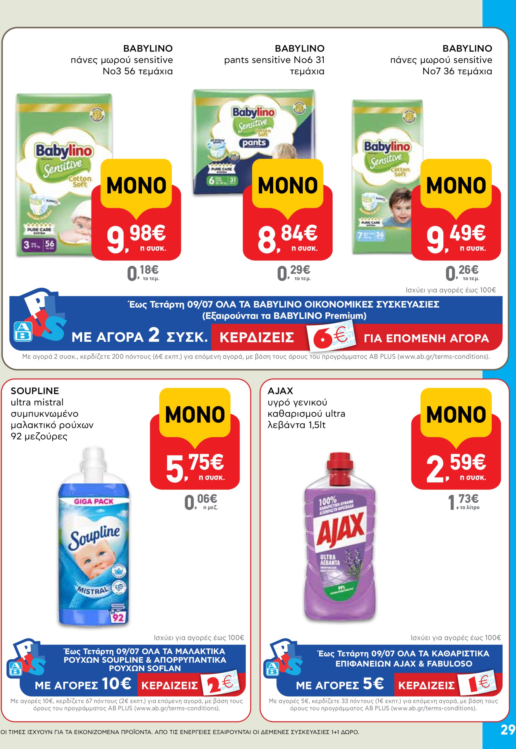 ab - AB φυλλάδιο έγκυρο από 03/07 - 16/07 - page: 29