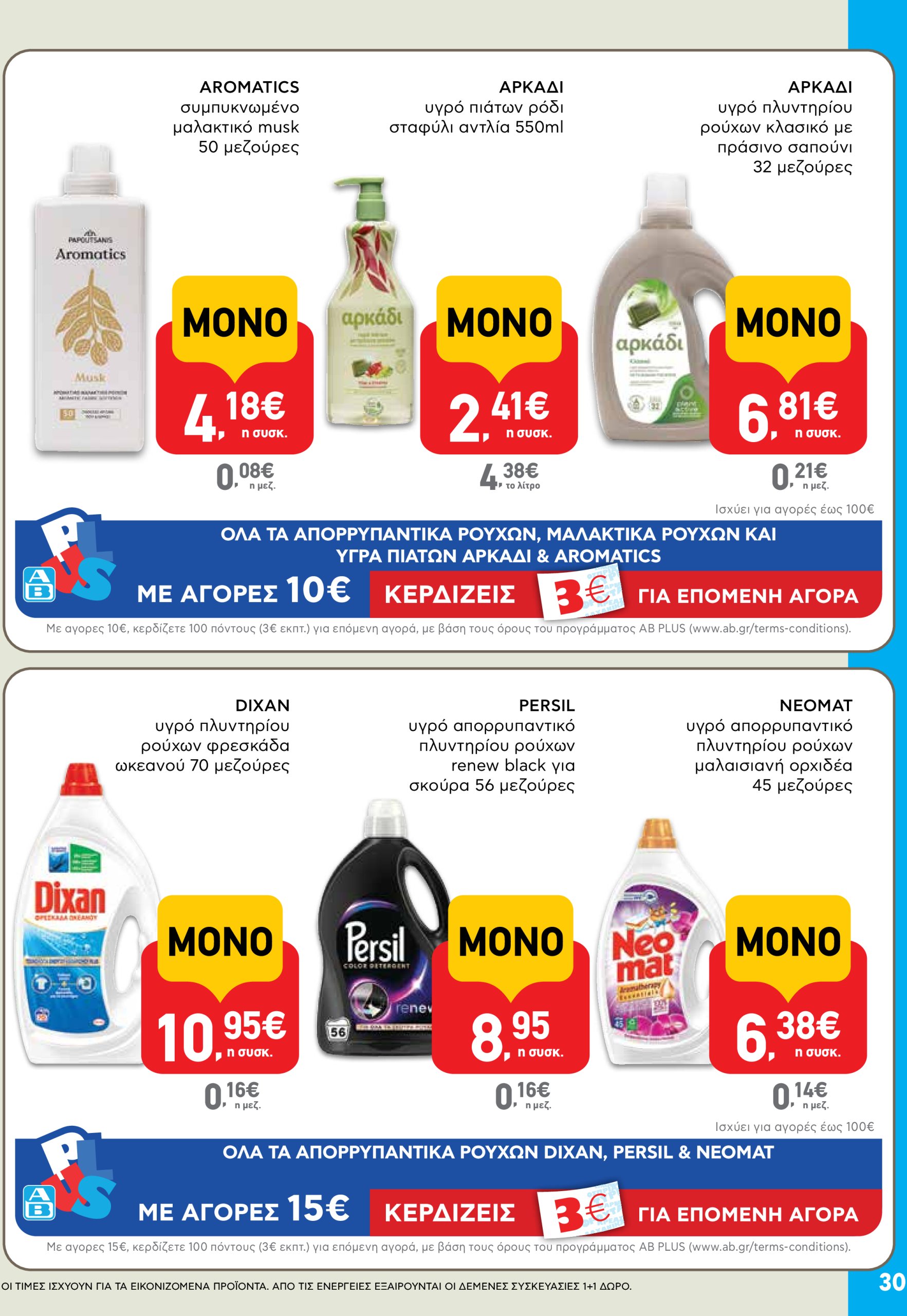 ab - AB φυλλάδιο έγκυρο από 03/07 - 16/07 - page: 30