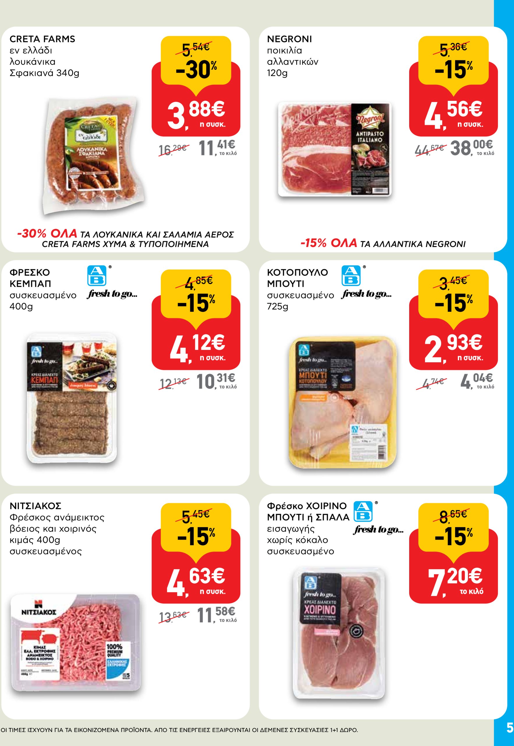 ab - AB - Shop & Go φυλλάδιο έγκυρο από 03/07 - 16/07 - page: 5