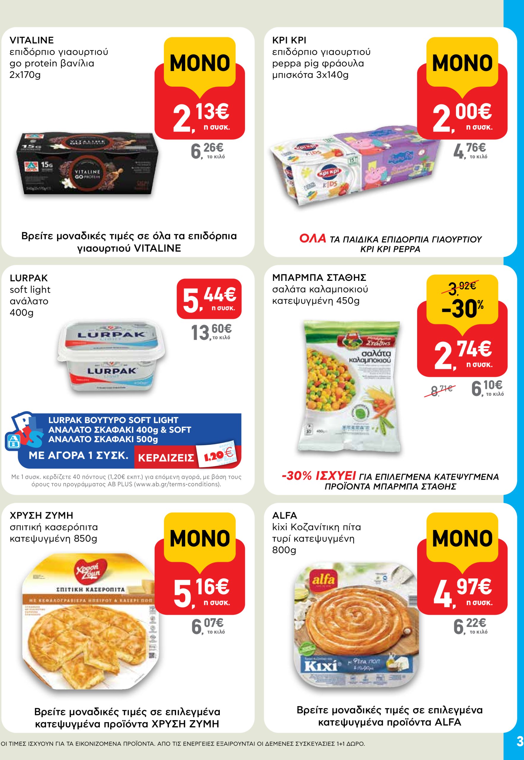 ab - AB - Shop & Go φυλλάδιο έγκυρο από 03/07 - 16/07 - page: 3