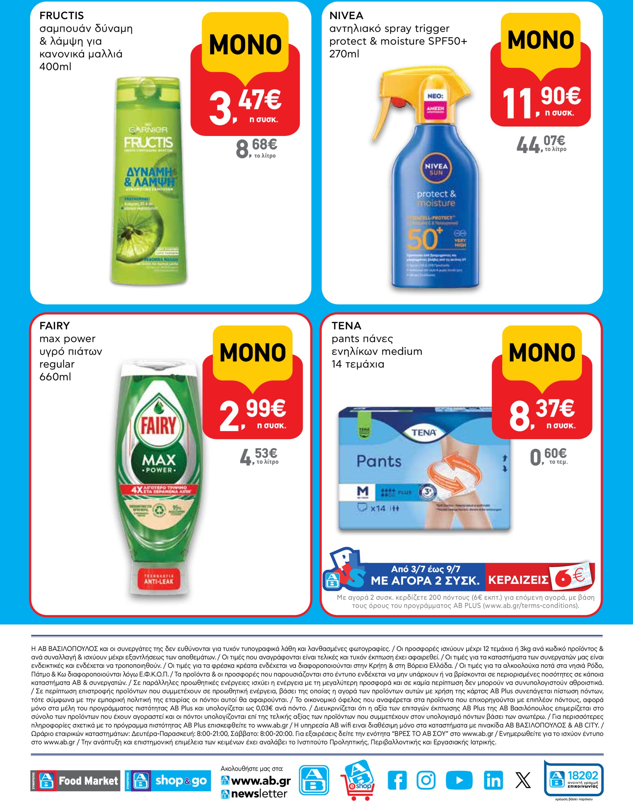 ab - AB - Shop & Go φυλλάδιο έγκυρο από 03/07 - 16/07 - page: 16