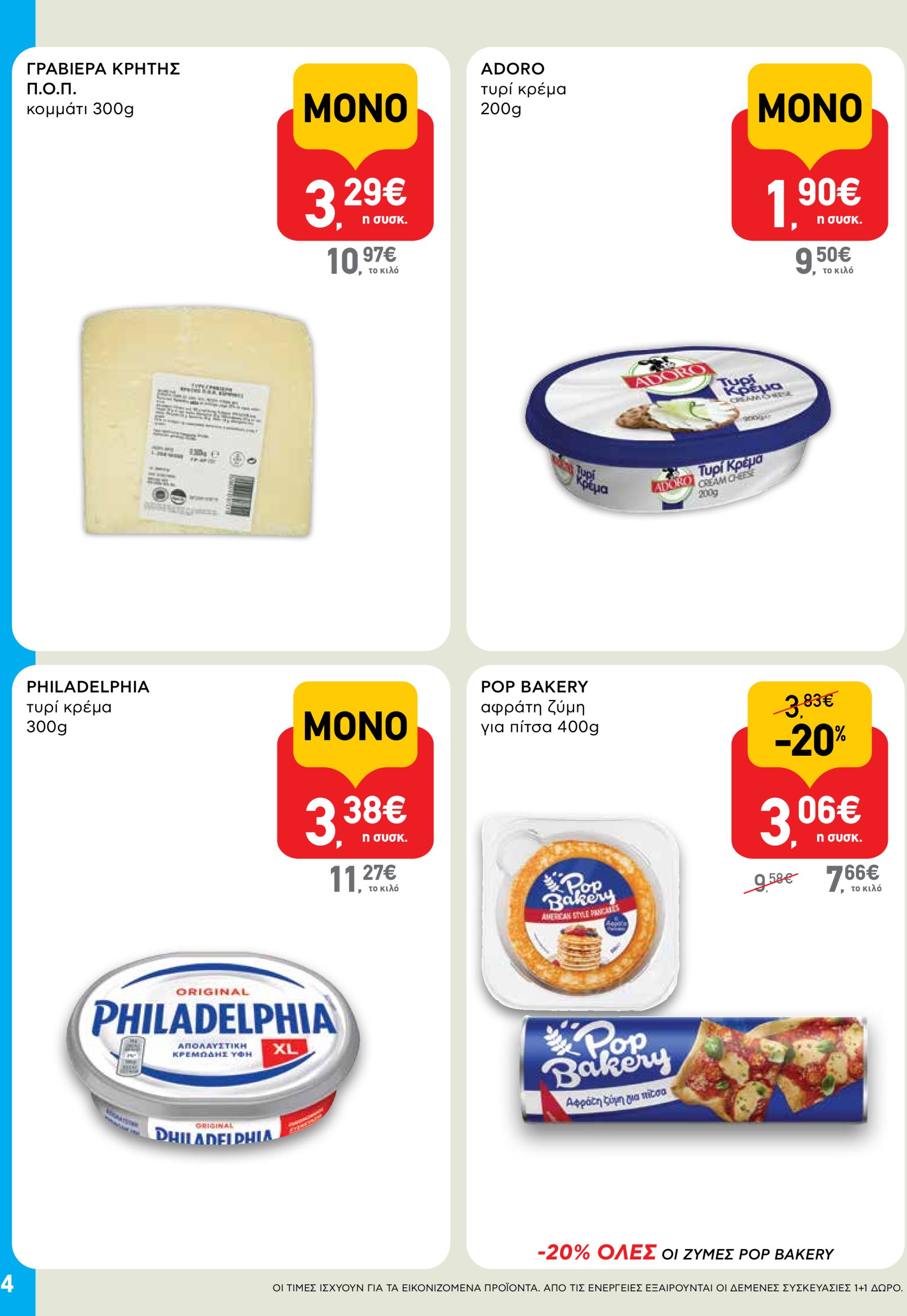 ab - AB - Shop & Go φυλλάδιο έγκυρο από 03/07 - 16/07 - page: 4