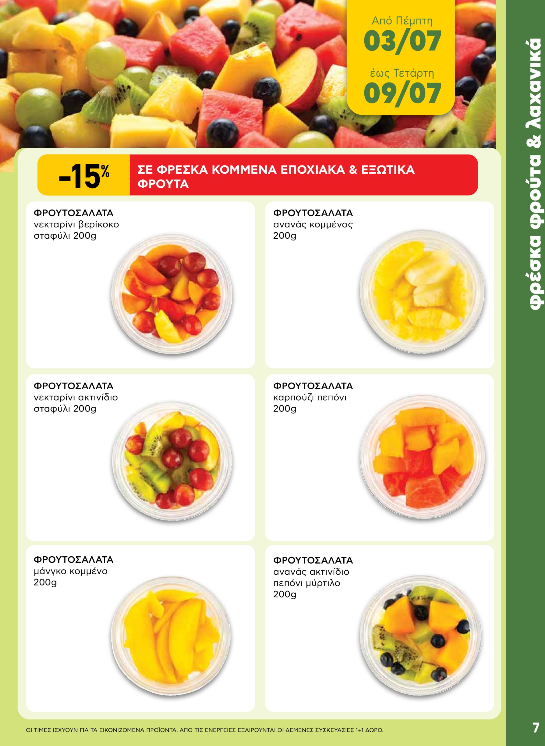 ab - AB - Shop & Go φυλλάδιο έγκυρο από 03/07 - 16/07 - page: 7