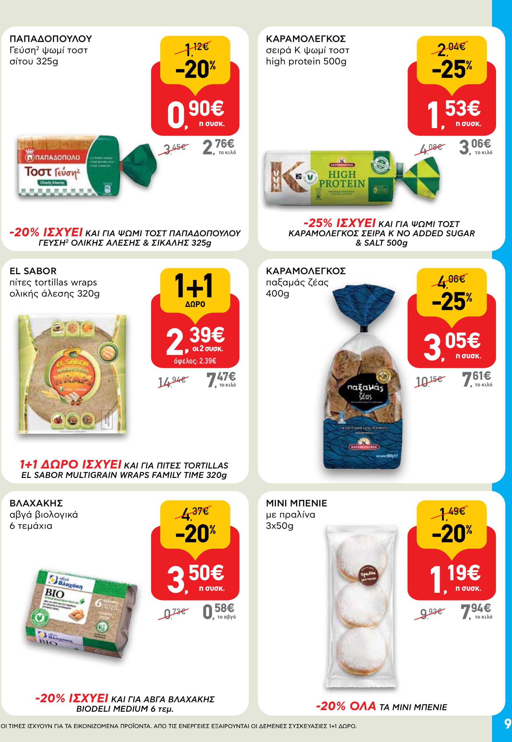 ab - AB - Shop & Go φυλλάδιο έγκυρο από 03/07 - 16/07 - page: 9