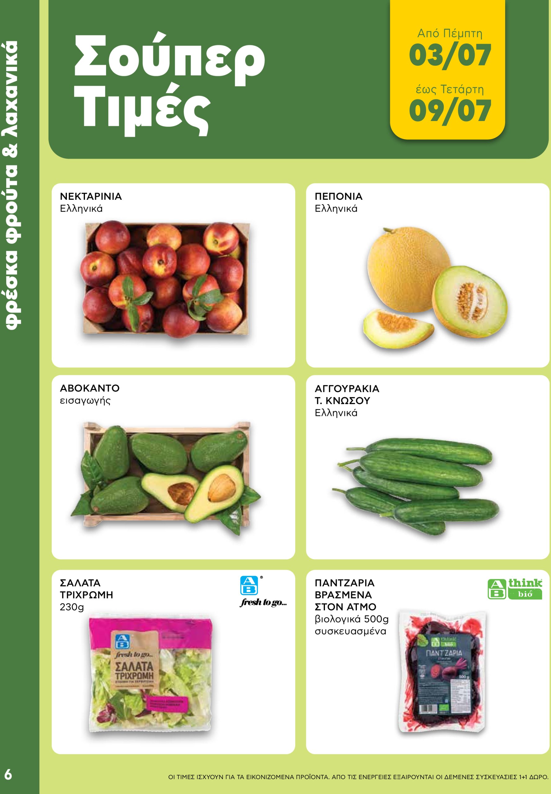 ab - AB - Shop & Go φυλλάδιο έγκυρο από 03/07 - 16/07 - page: 6