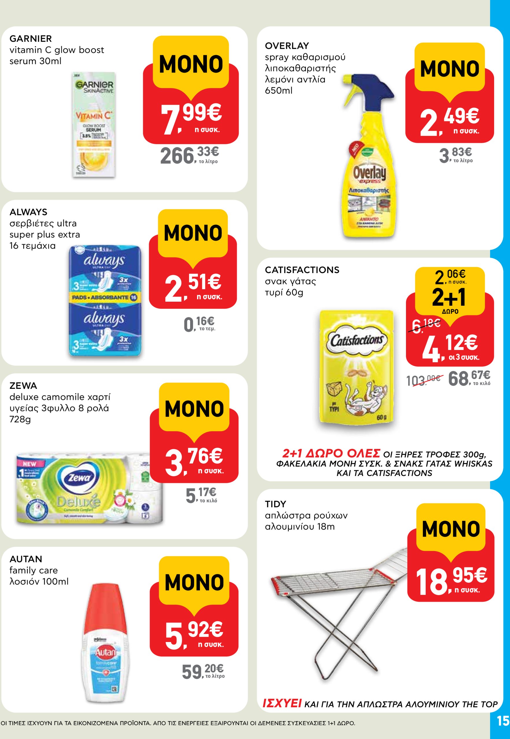 ab - AB - Shop & Go φυλλάδιο έγκυρο από 03/07 - 16/07 - page: 15