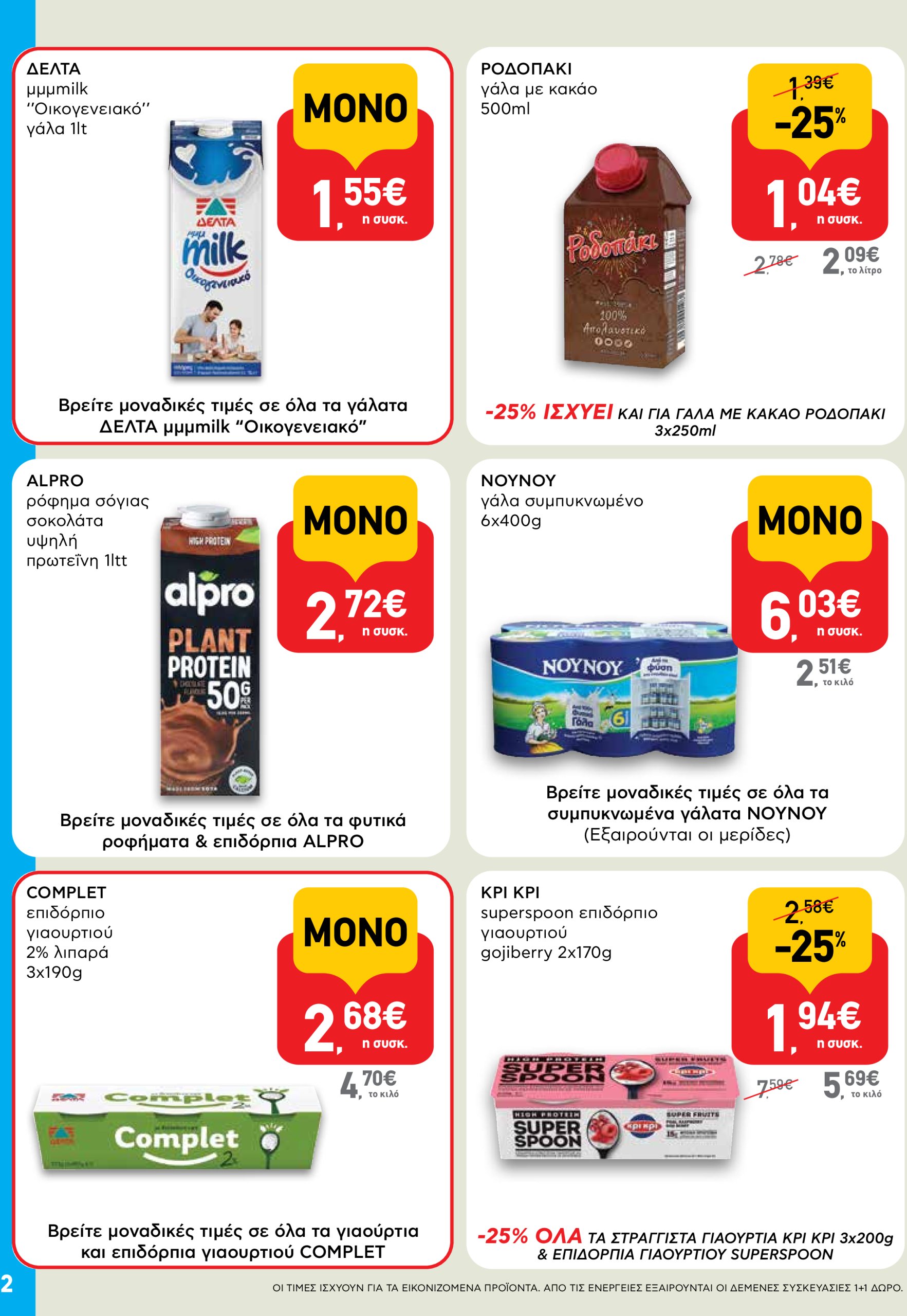 ab - AB - Shop & Go φυλλάδιο έγκυρο από 03/07 - 16/07 - page: 2