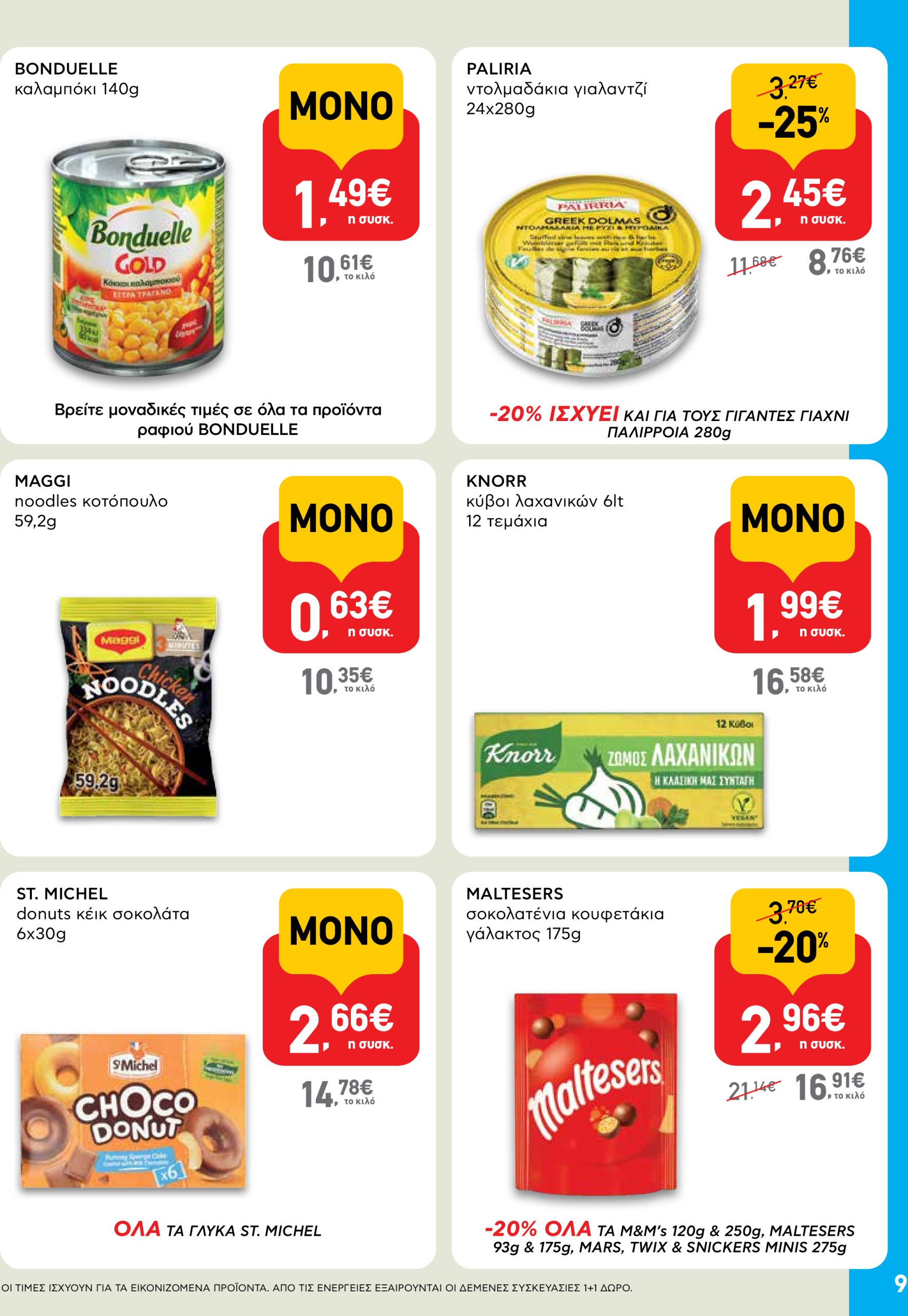 ab - AB - Shop & Go φυλλάδιο έγκυρο από 17/07 - 30/07 - page: 9