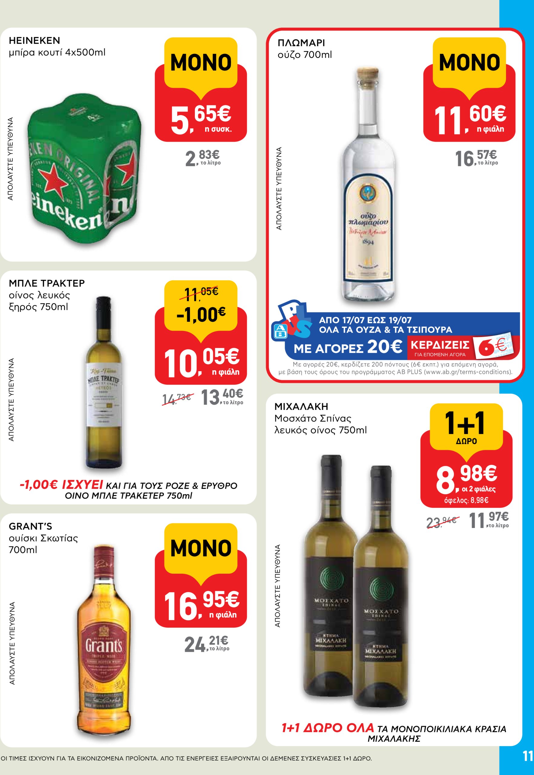 ab - AB - Shop & Go φυλλάδιο έγκυρο από 17/07 - 30/07 - page: 11