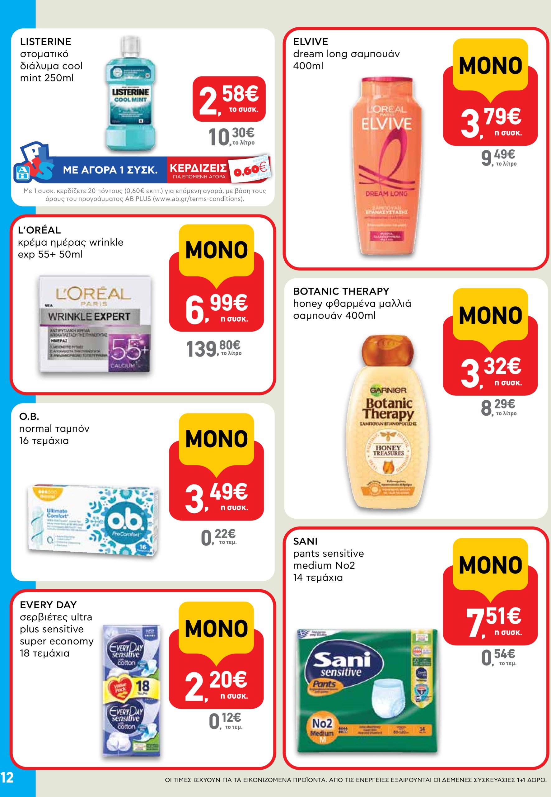 ab - AB - Shop & Go φυλλάδιο έγκυρο από 17/07 - 30/07 - page: 12