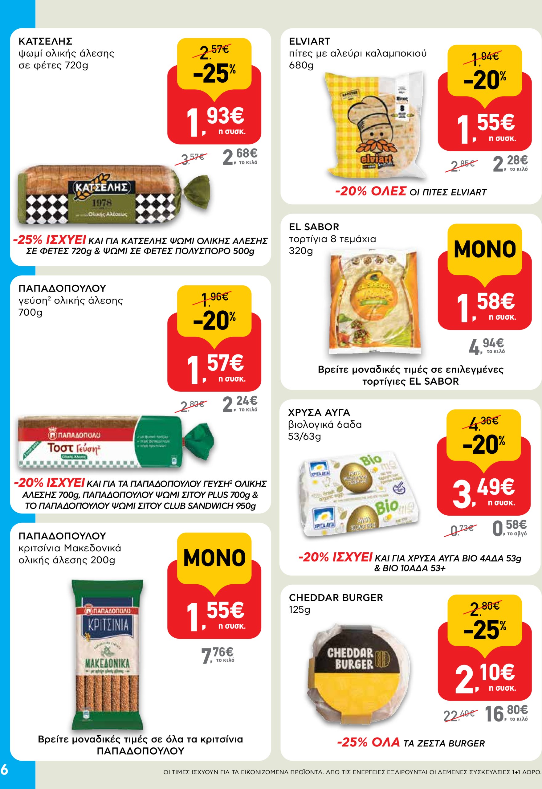 ab - AB - Shop & Go φυλλάδιο έγκυρο από 17/07 - 30/07 - page: 6