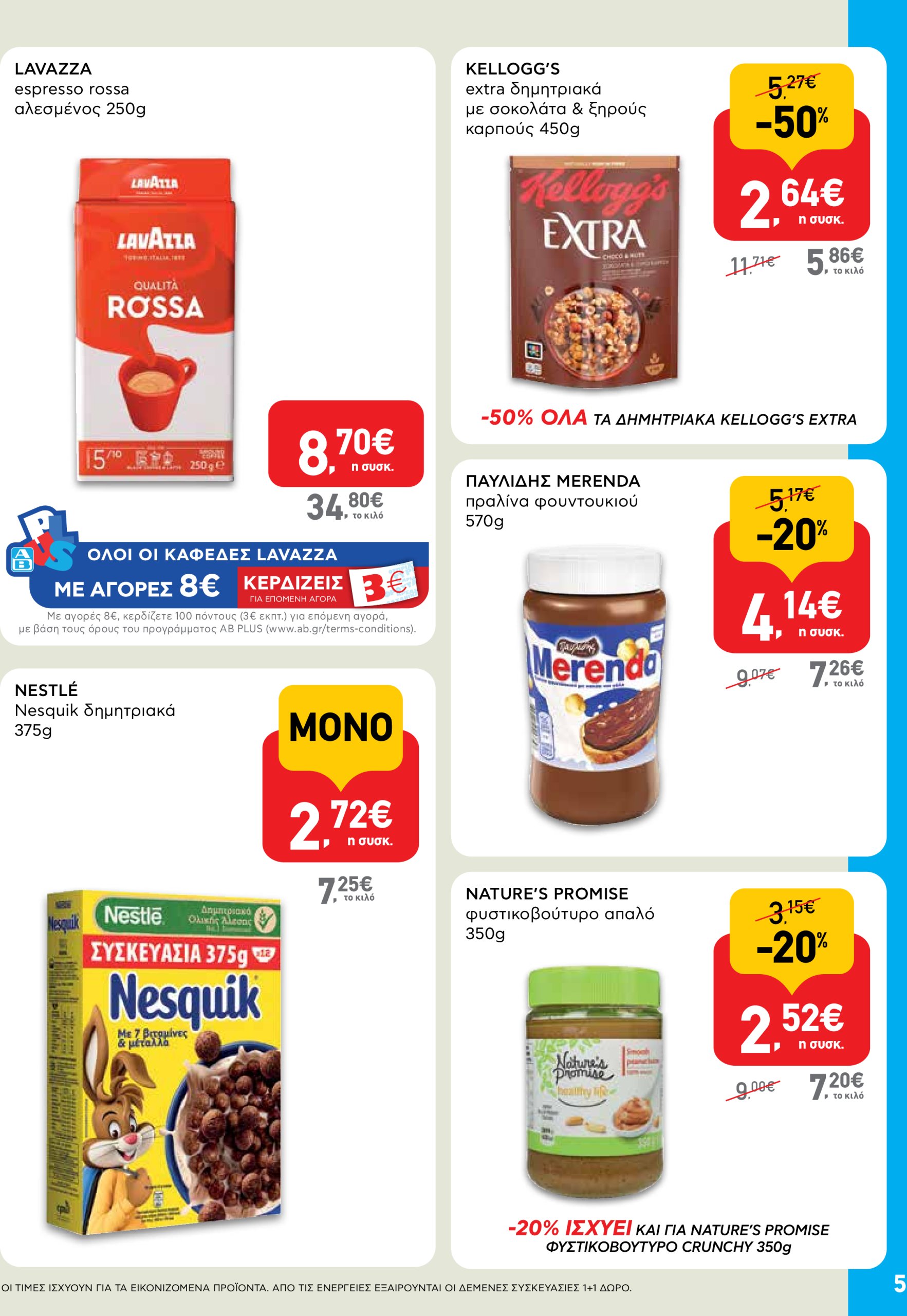 ab - AB - Shop & Go φυλλάδιο έγκυρο από 17/07 - 30/07 - page: 5