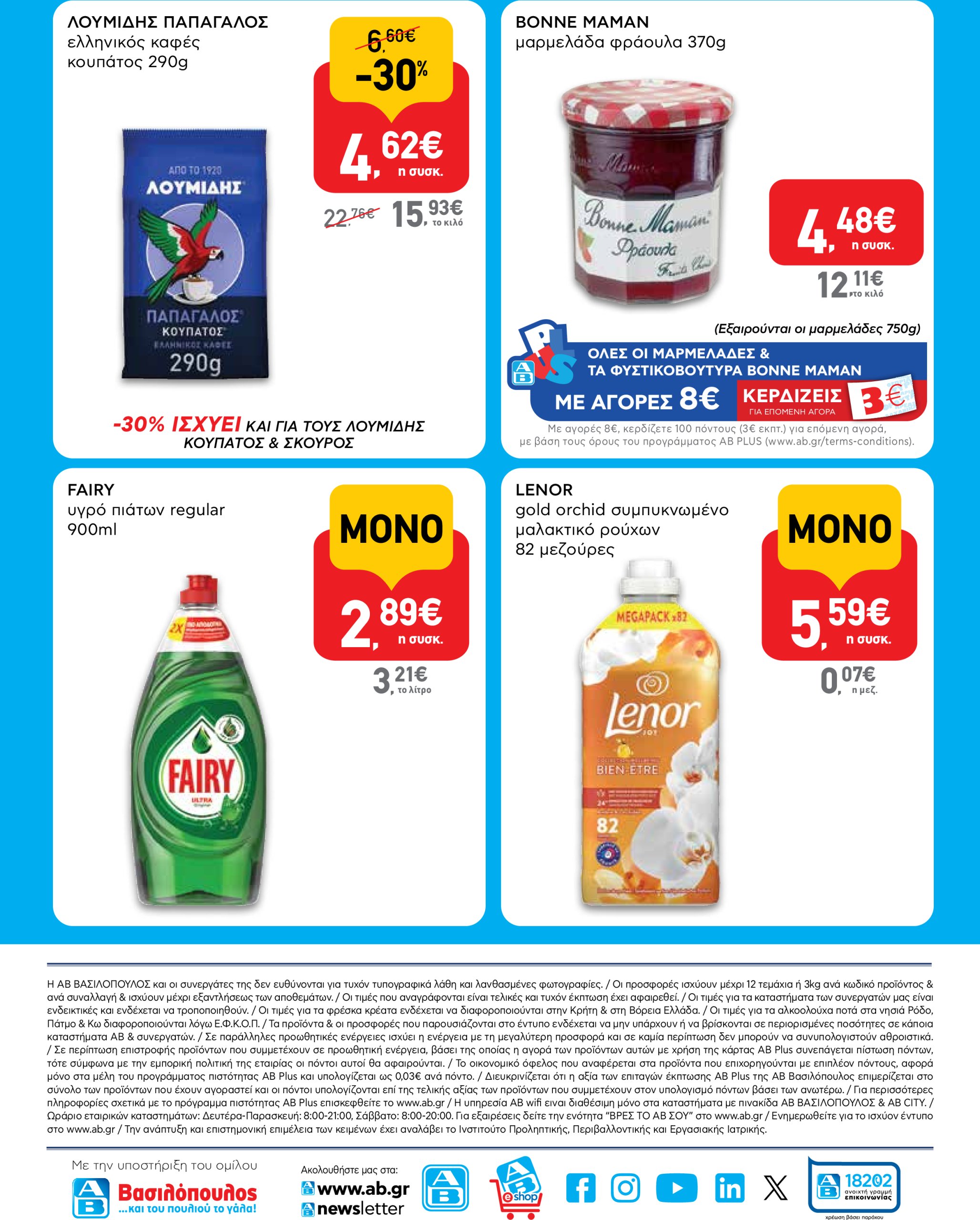 ab - AB - Shop & Go φυλλάδιο έγκυρο από 17/07 - 30/07 - page: 16