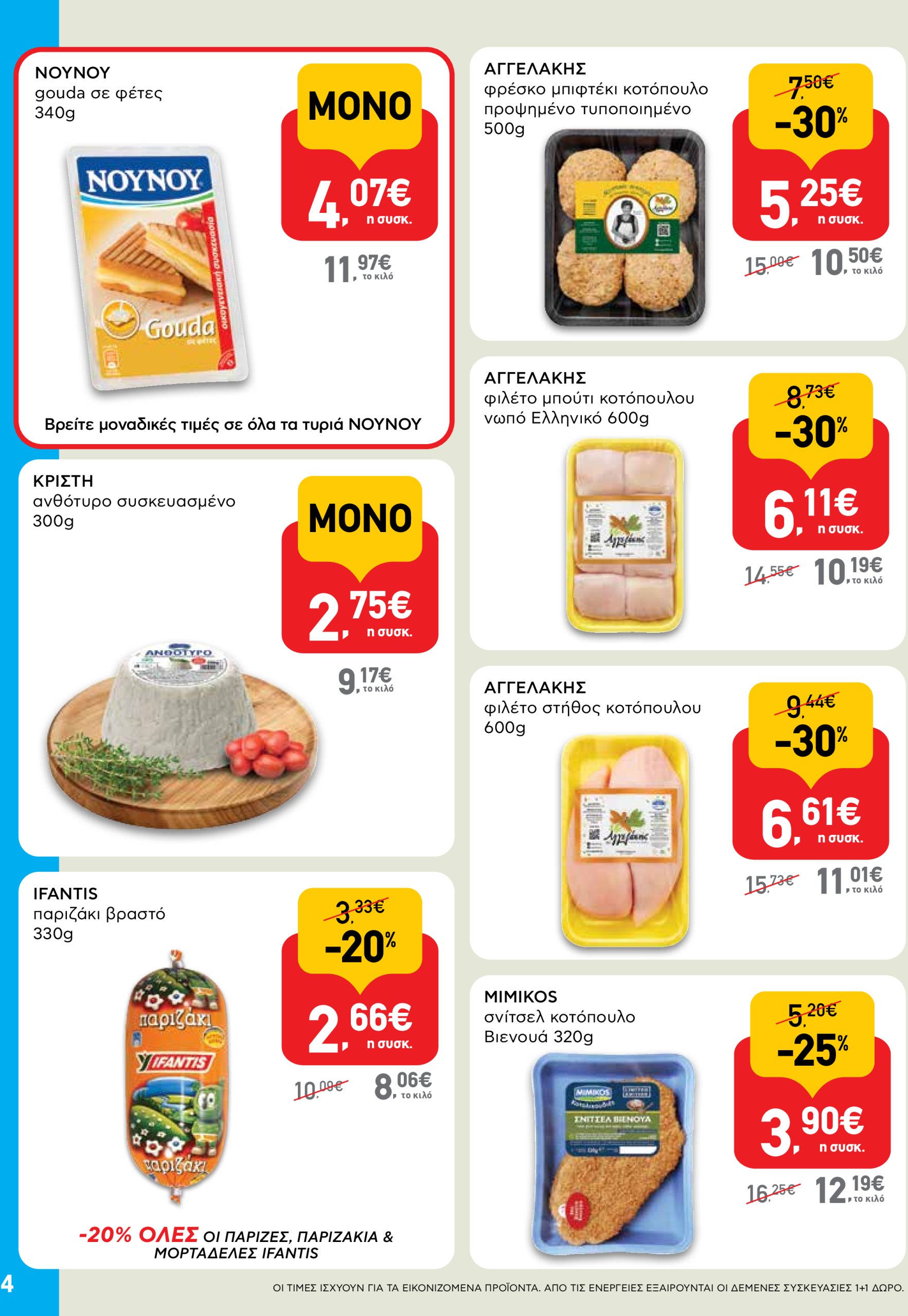 ab - AB - Shop & Go φυλλάδιο έγκυρο από 17/07 - 30/07 - page: 4