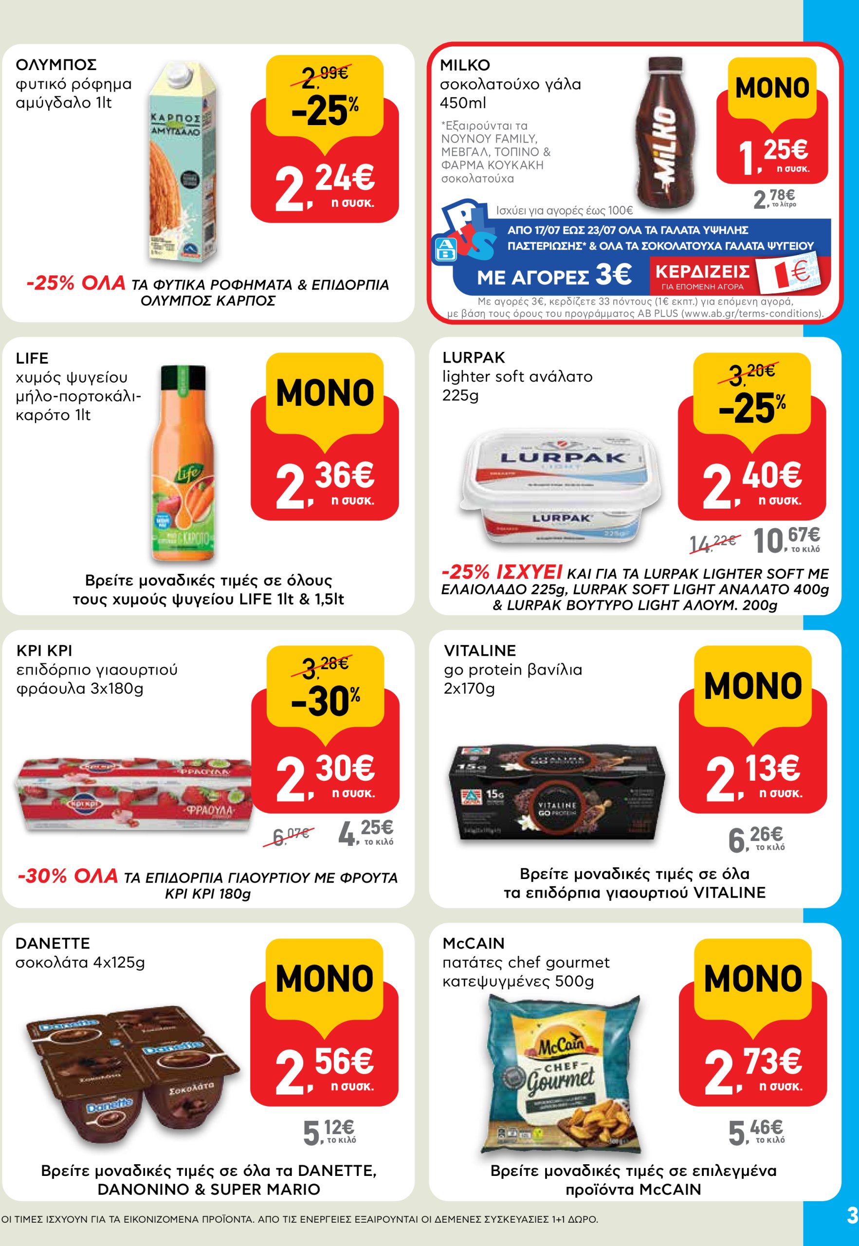 ab - AB - Shop & Go φυλλάδιο έγκυρο από 17/07 - 30/07 - page: 3