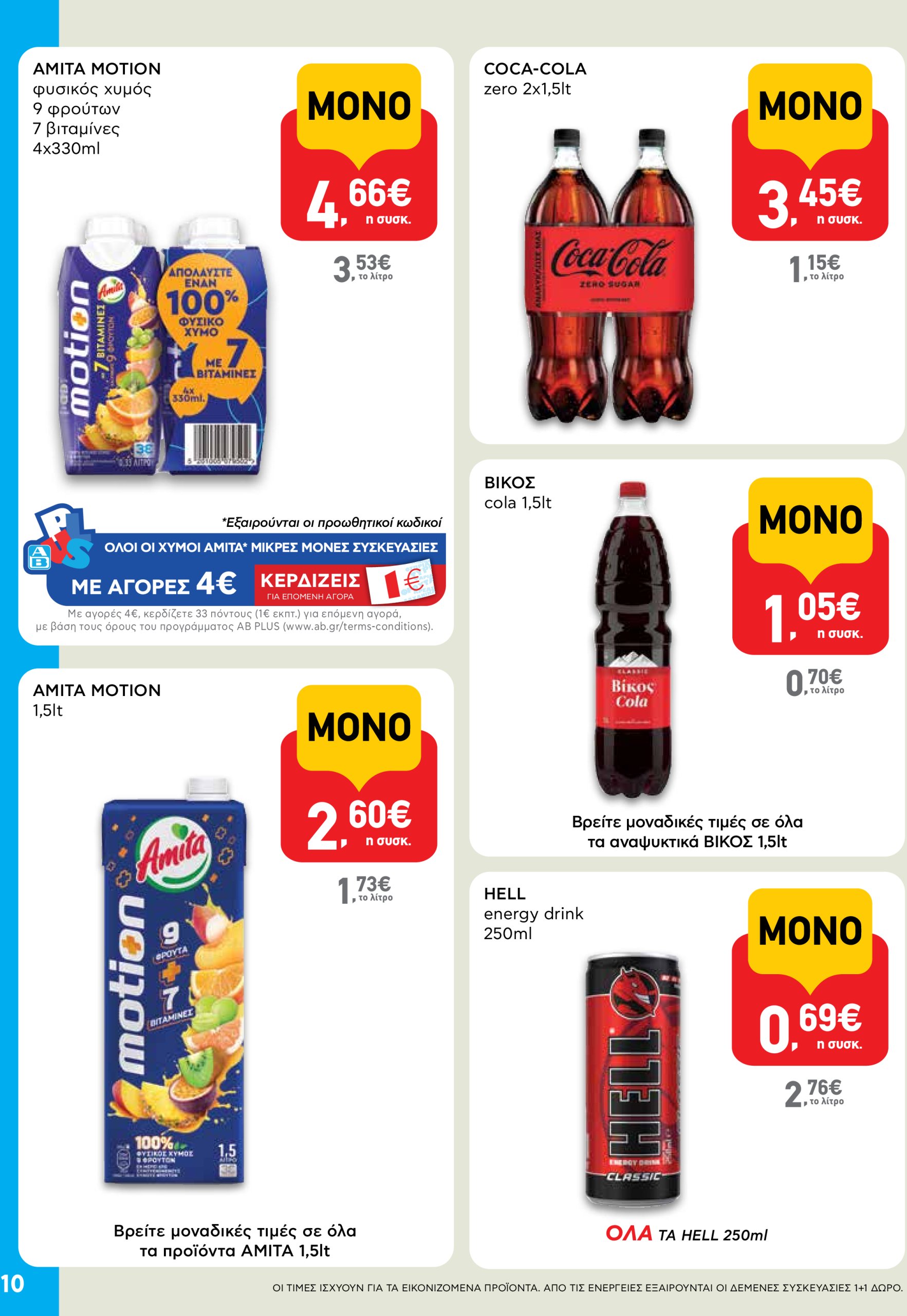 ab - AB - Shop & Go φυλλάδιο έγκυρο από 17/07 - 30/07 - page: 10