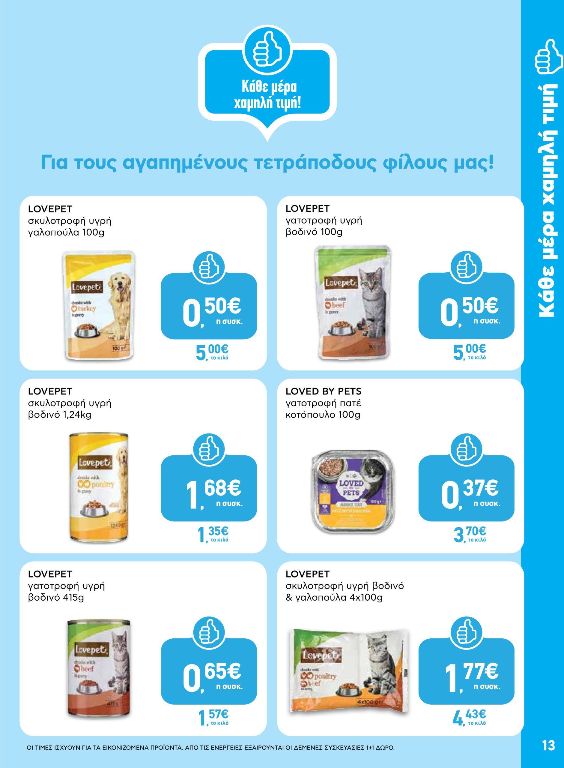 ab - AB - Shop & Go φυλλάδιο έγκυρο από 17/07 - 30/07 - page: 13