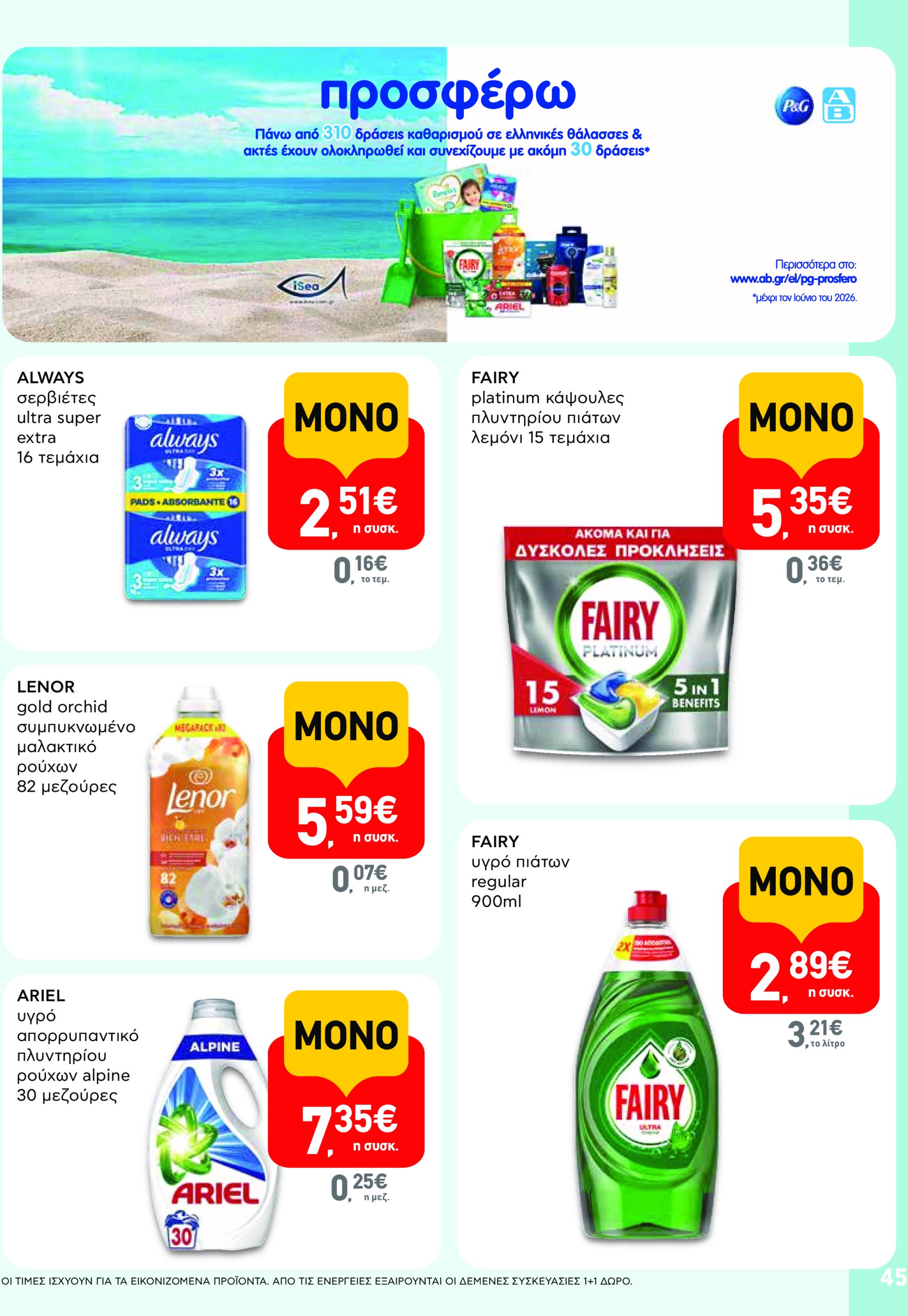 ab - AB φυλλάδιο έγκυρο από 17/07 - 30/07 - page: 45 ab - AB φυλλάδιο έγκυρο από 17/07 - 30/07 - page: 45