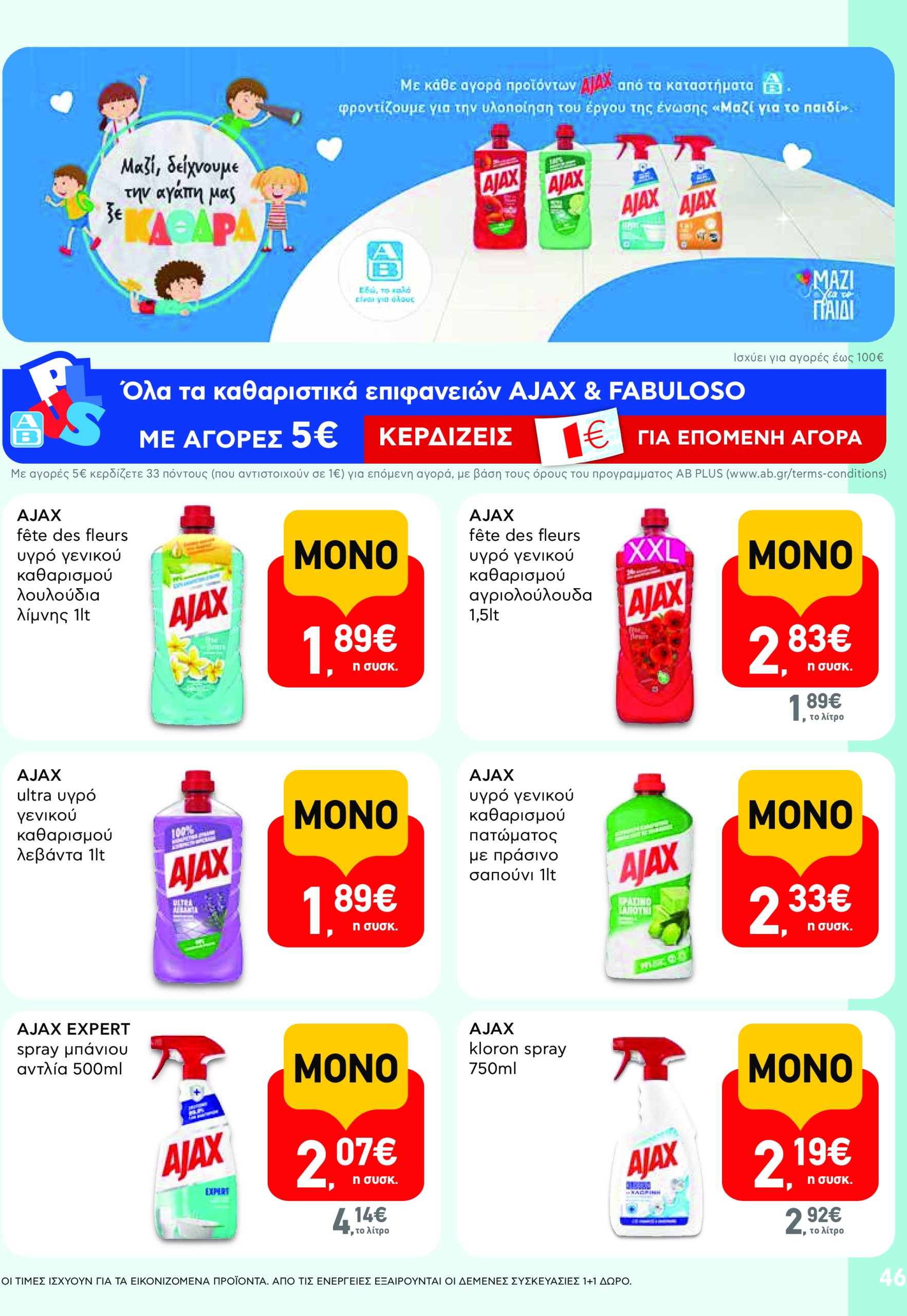 ab - AB φυλλάδιο έγκυρο από 17/07 - 30/07 - page: 46 ab - AB φυλλάδιο έγκυρο από 17/07 - 30/07 - page: 46