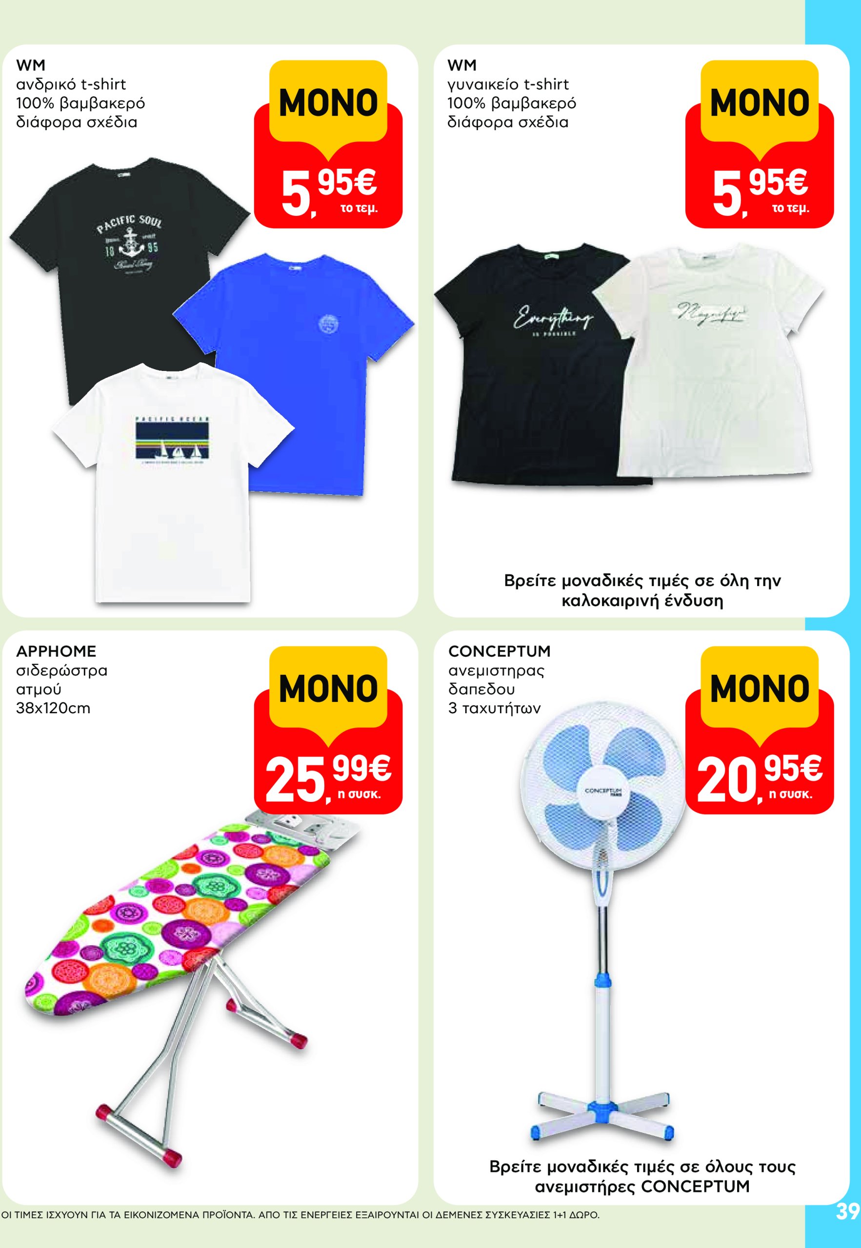 ab - AB φυλλάδιο έγκυρο από 17/07 - 30/07 - page: 39 ab - AB φυλλάδιο έγκυρο από 17/07 - 30/07 - page: 39
