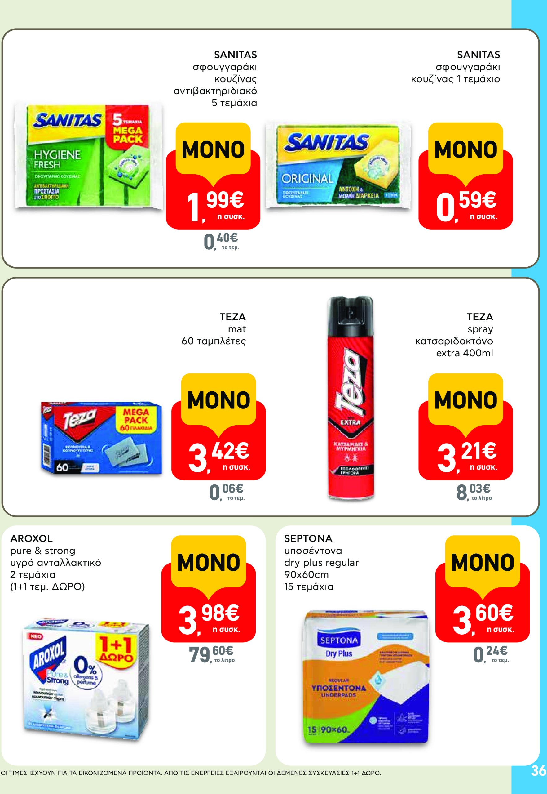 ab - AB φυλλάδιο έγκυρο από 17/07 - 30/07 - page: 36 ab - AB φυλλάδιο έγκυρο από 17/07 - 30/07 - page: 36