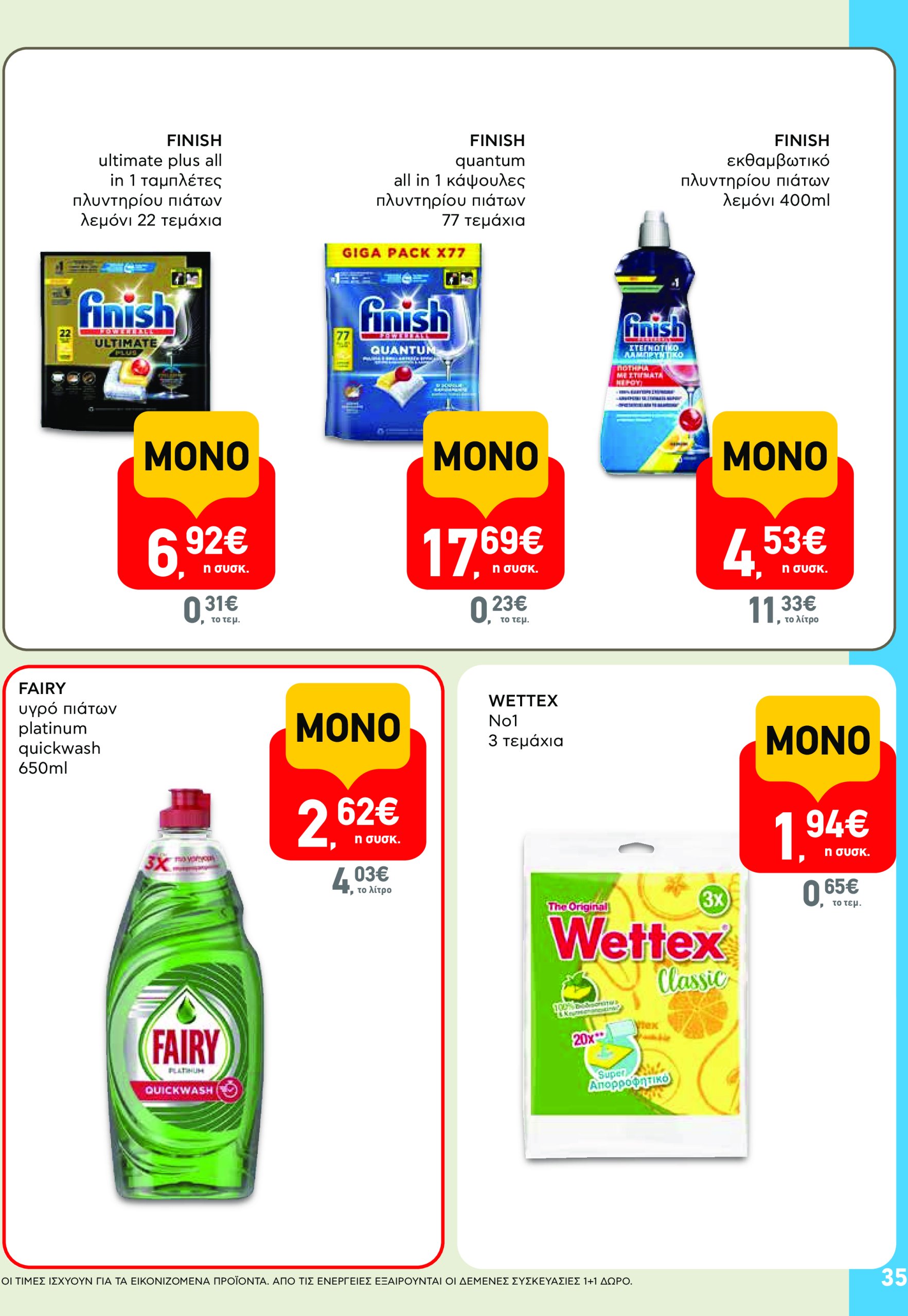 ab - AB φυλλάδιο έγκυρο από 17/07 - 30/07 - page: 35 ab - AB φυλλάδιο έγκυρο από 17/07 - 30/07 - page: 35