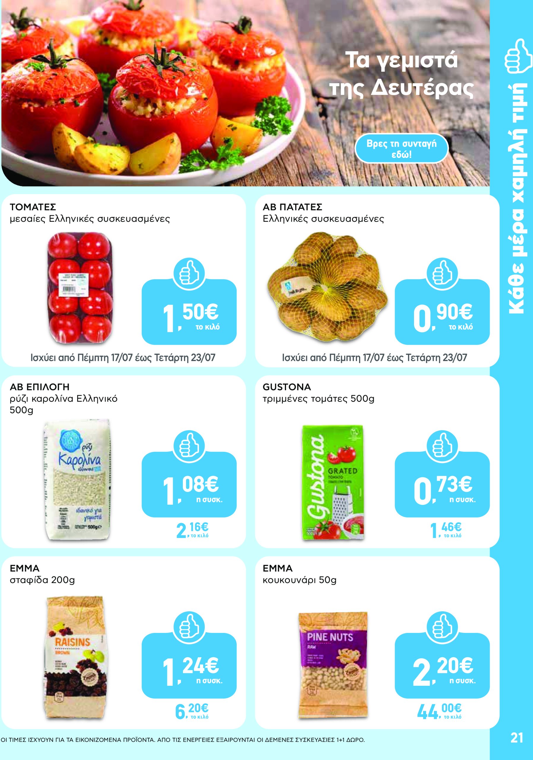 ab - AB φυλλάδιο έγκυρο από 17/07 - 30/07 - page: 21 ab - AB φυλλάδιο έγκυρο από 17/07 - 30/07 - page: 21