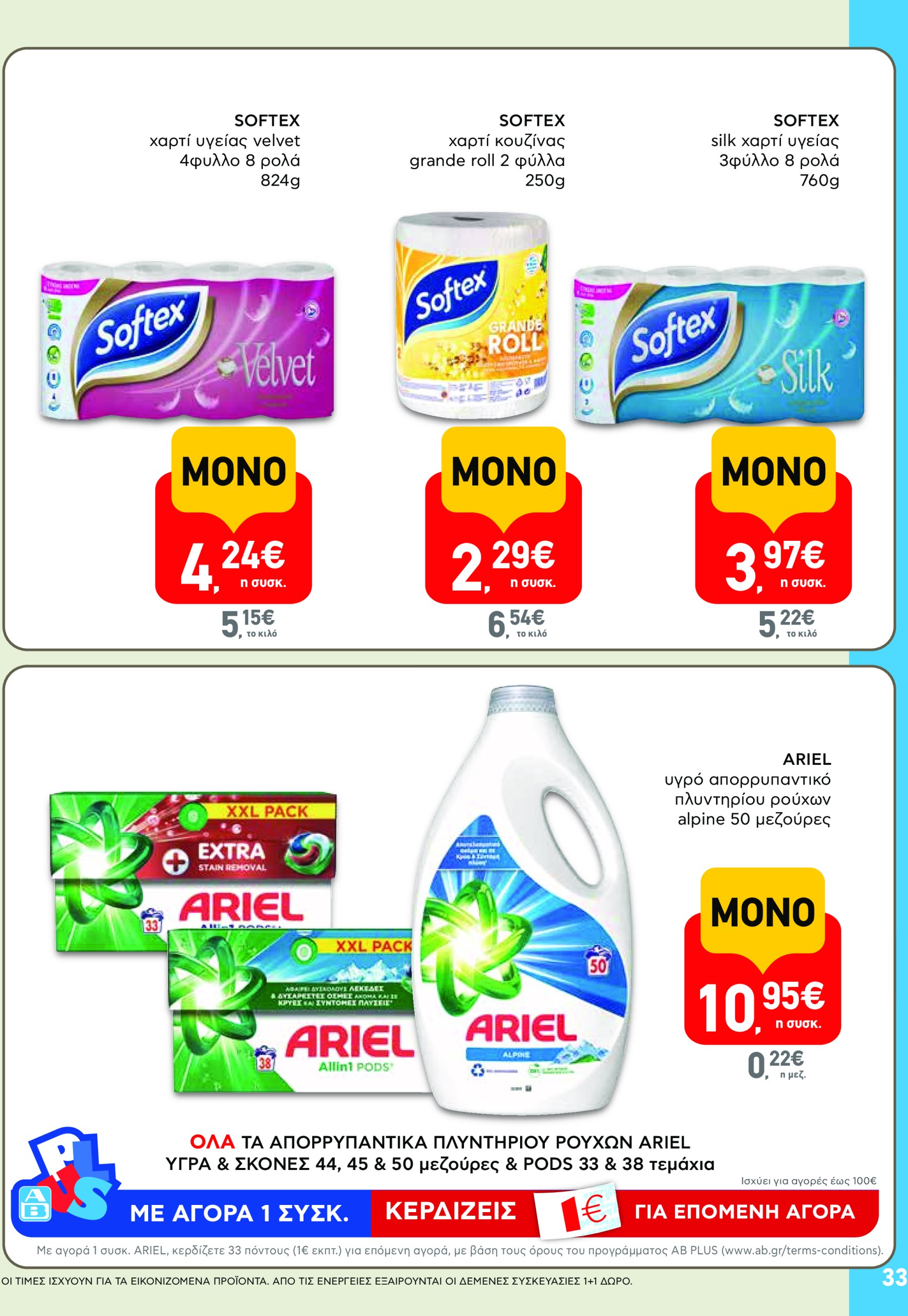 ab - AB φυλλάδιο έγκυρο από 17/07 - 30/07 - page: 33 ab - AB φυλλάδιο έγκυρο από 17/07 - 30/07 - page: 33