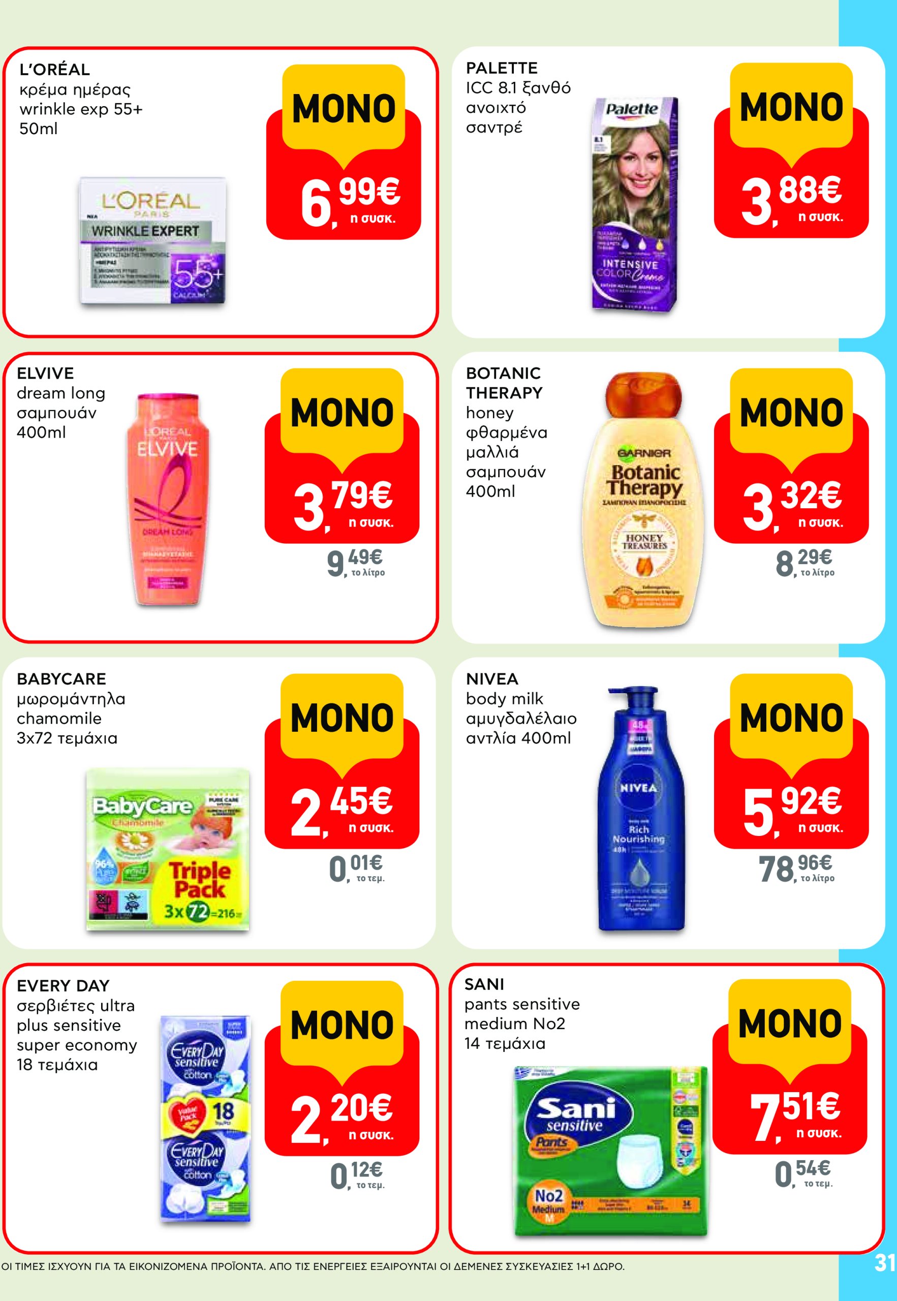 ab - AB φυλλάδιο έγκυρο από 17/07 - 30/07 - page: 31 ab - AB φυλλάδιο έγκυρο από 17/07 - 30/07 - page: 31