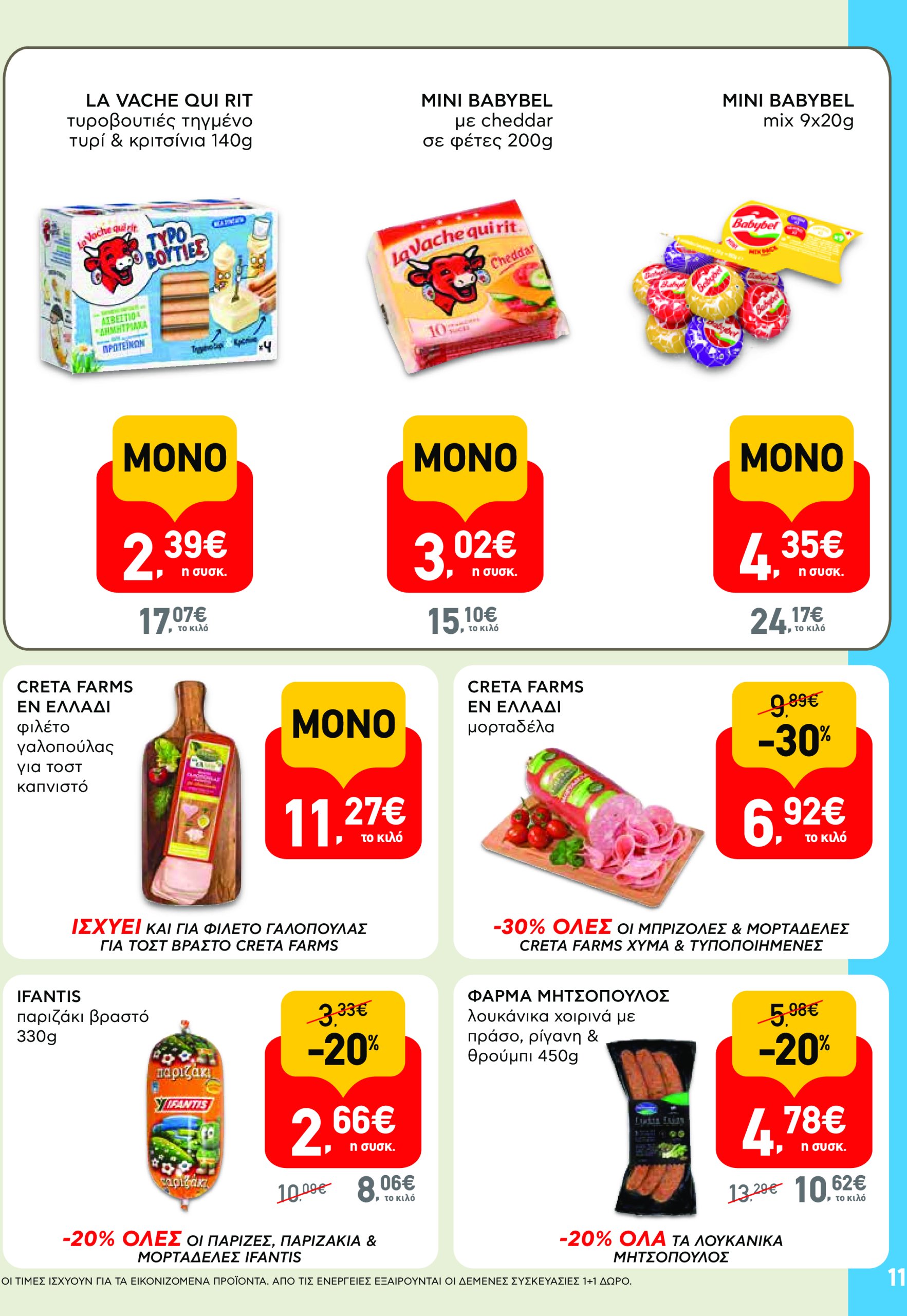 ab - AB φυλλάδιο έγκυρο από 17/07 - 30/07 - page: 11 ab - AB φυλλάδιο έγκυρο από 17/07 - 30/07 - page: 11